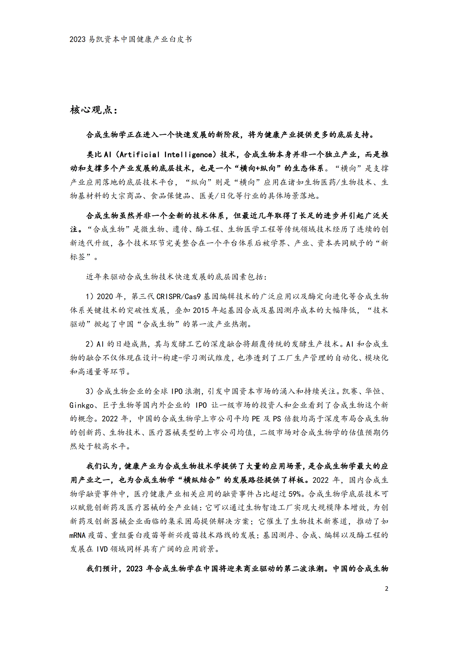 易凯资本：2023中国健康产业白皮书&mdash;&mdash;合成生物篇 第2页