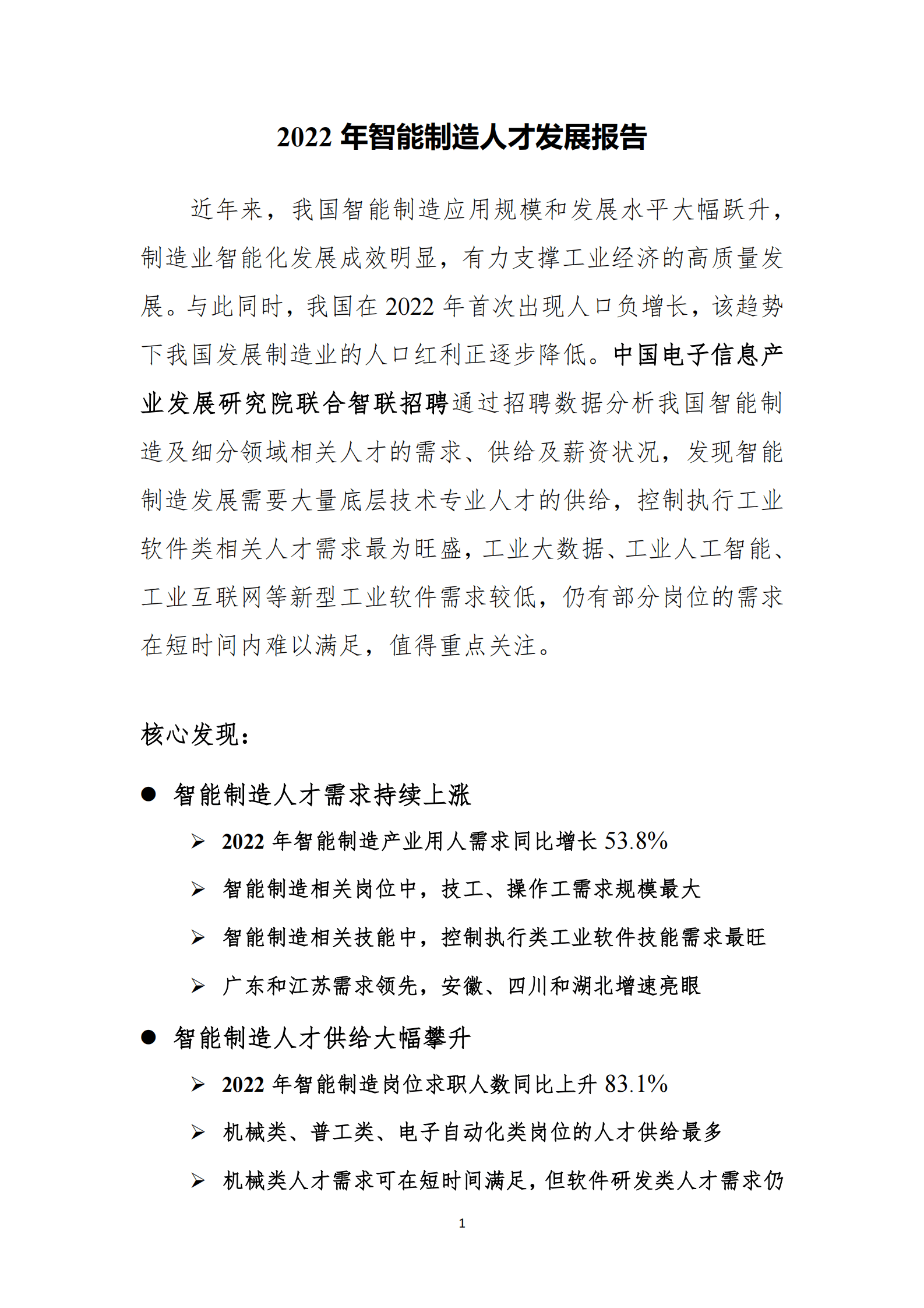 智联招聘：2022年智能制造人才发展报告 第1页