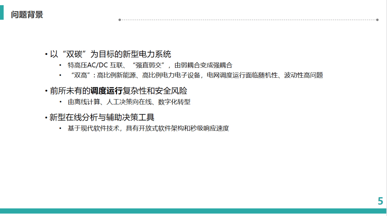 中国电科院：数字孪生在电网调度运行中的应用 第5页