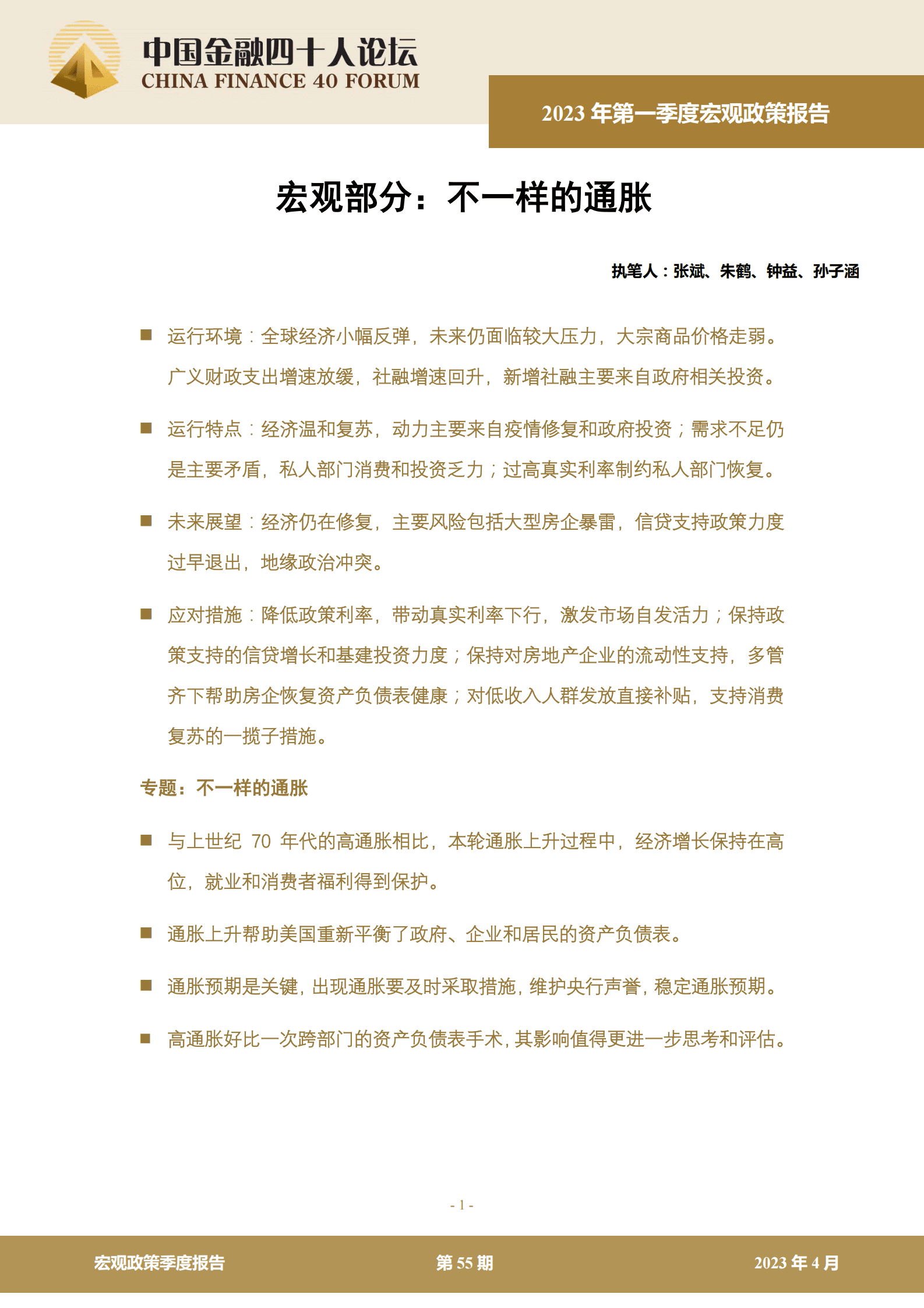 中国金融四十人论坛：2023年第一季度宏观政策报告&mdash;&mdash;不一样的通胀 第1页