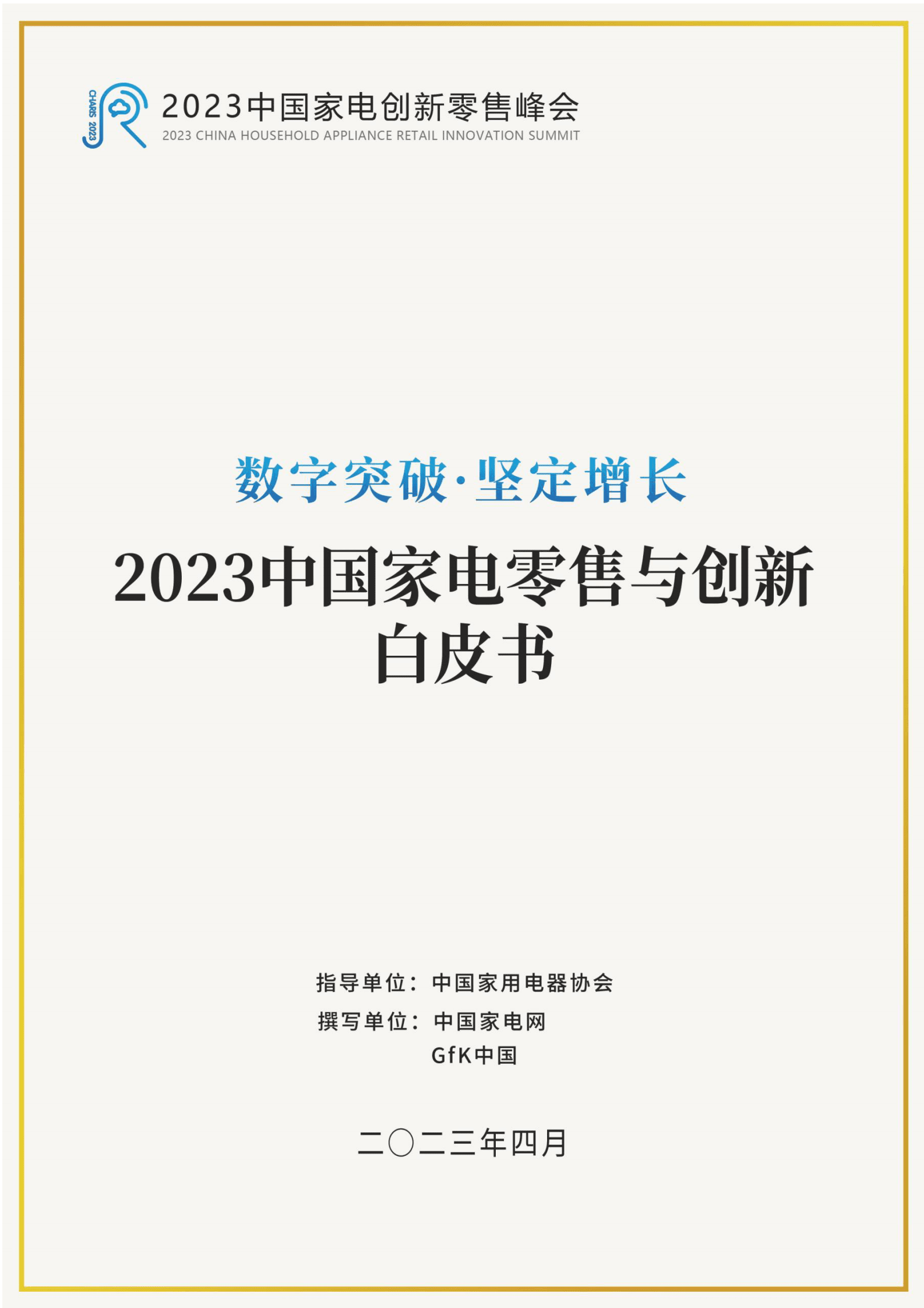 中国家电网：2023中国家电零售与创新白皮书 第1页