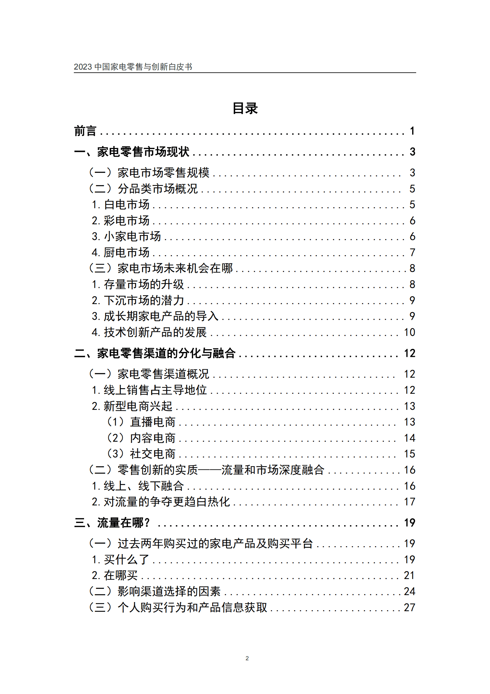 中国家电网：2023中国家电零售与创新白皮书 第2页