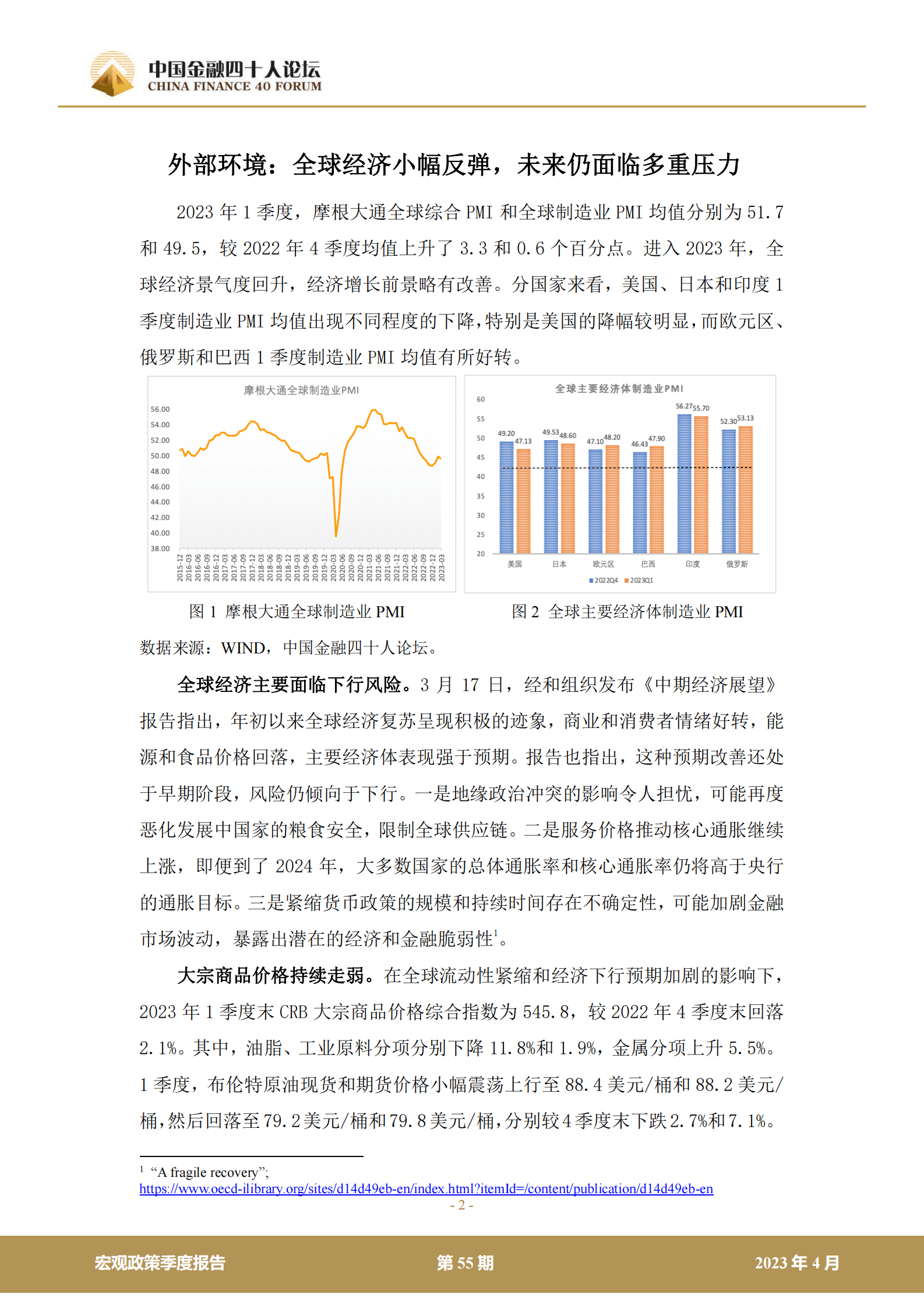 中国金融四十人论坛：2023年第一季度宏观政策报告&mdash;&mdash;不一样的通胀 第2页