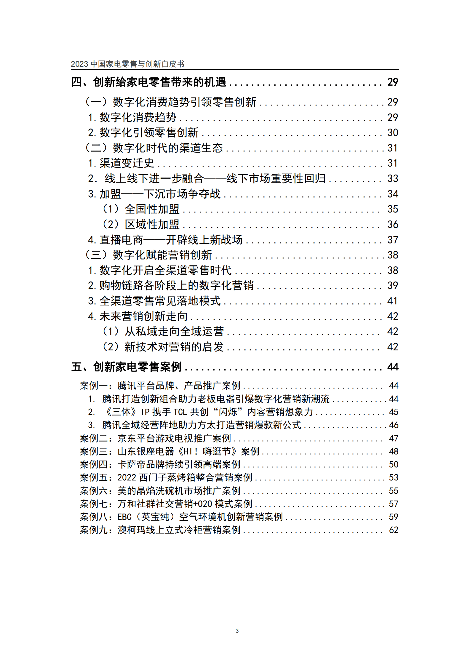 中国家电网：2023中国家电零售与创新白皮书 第3页