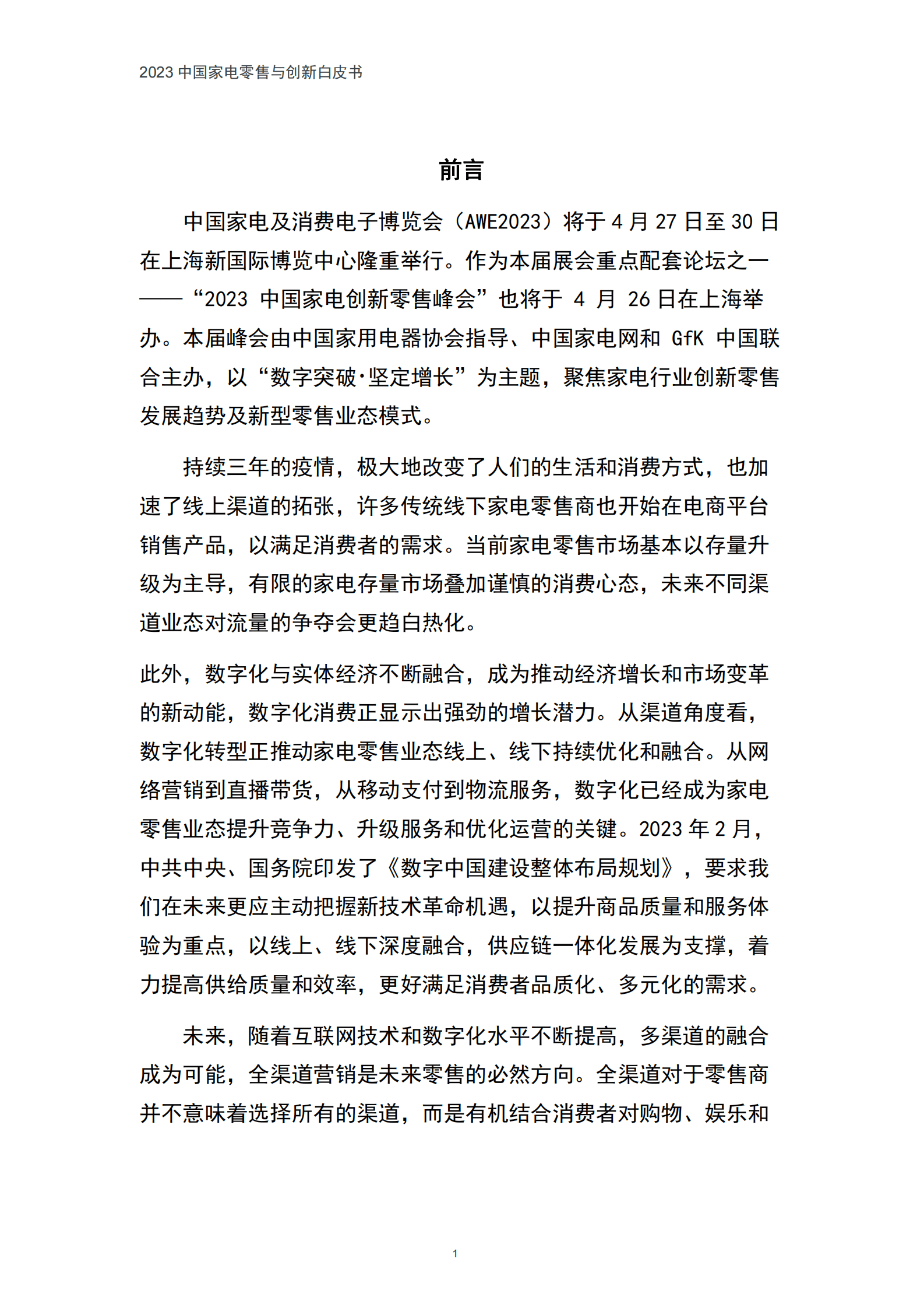 中国家电网：2023中国家电零售与创新白皮书 第4页