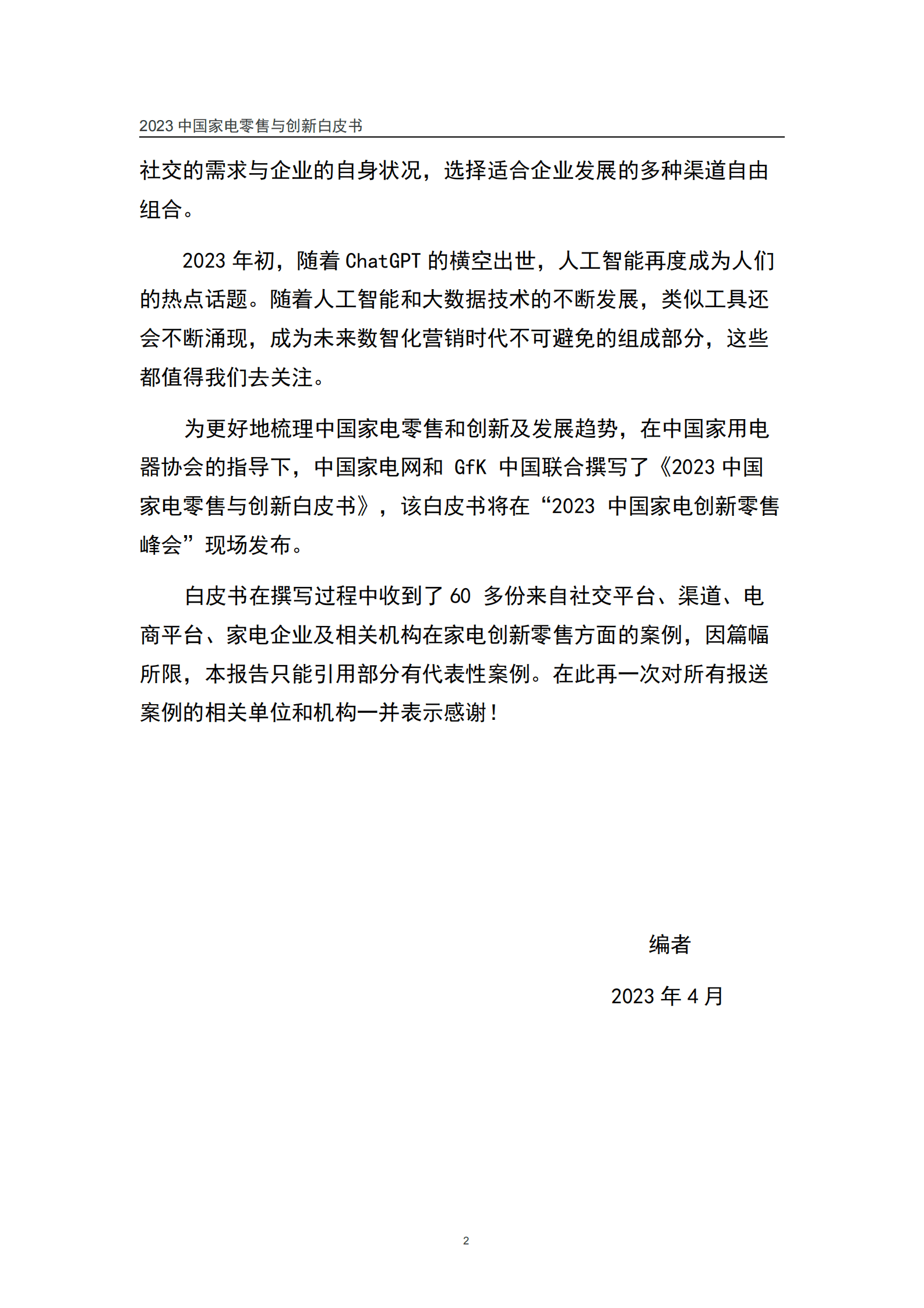 中国家电网：2023中国家电零售与创新白皮书 第5页