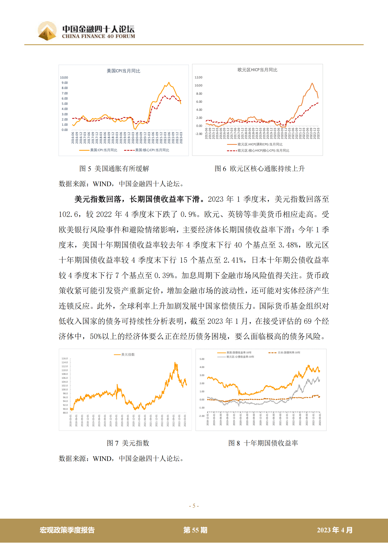 中国金融四十人论坛：2023年第一季度宏观政策报告&mdash;&mdash;不一样的通胀 第5页