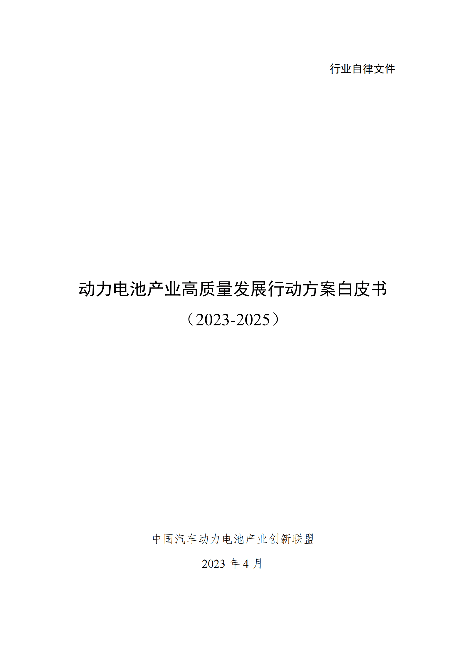 中国汽车动力电池产业创新联盟：动力电池产业高质量发展行动方案白皮书（2023-2025） 第1页