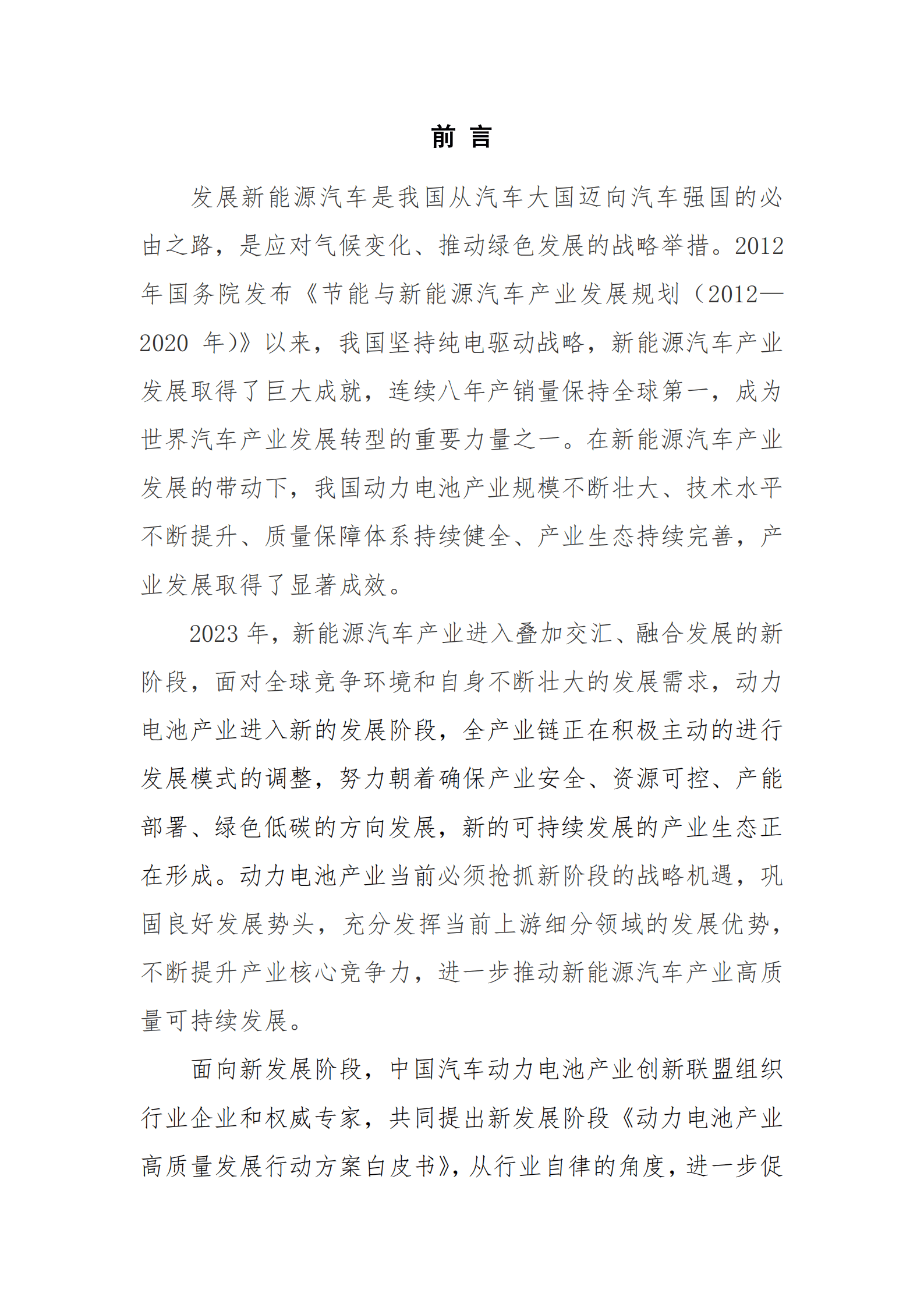 中国汽车动力电池产业创新联盟：动力电池产业高质量发展行动方案白皮书（2023-2025） 第2页