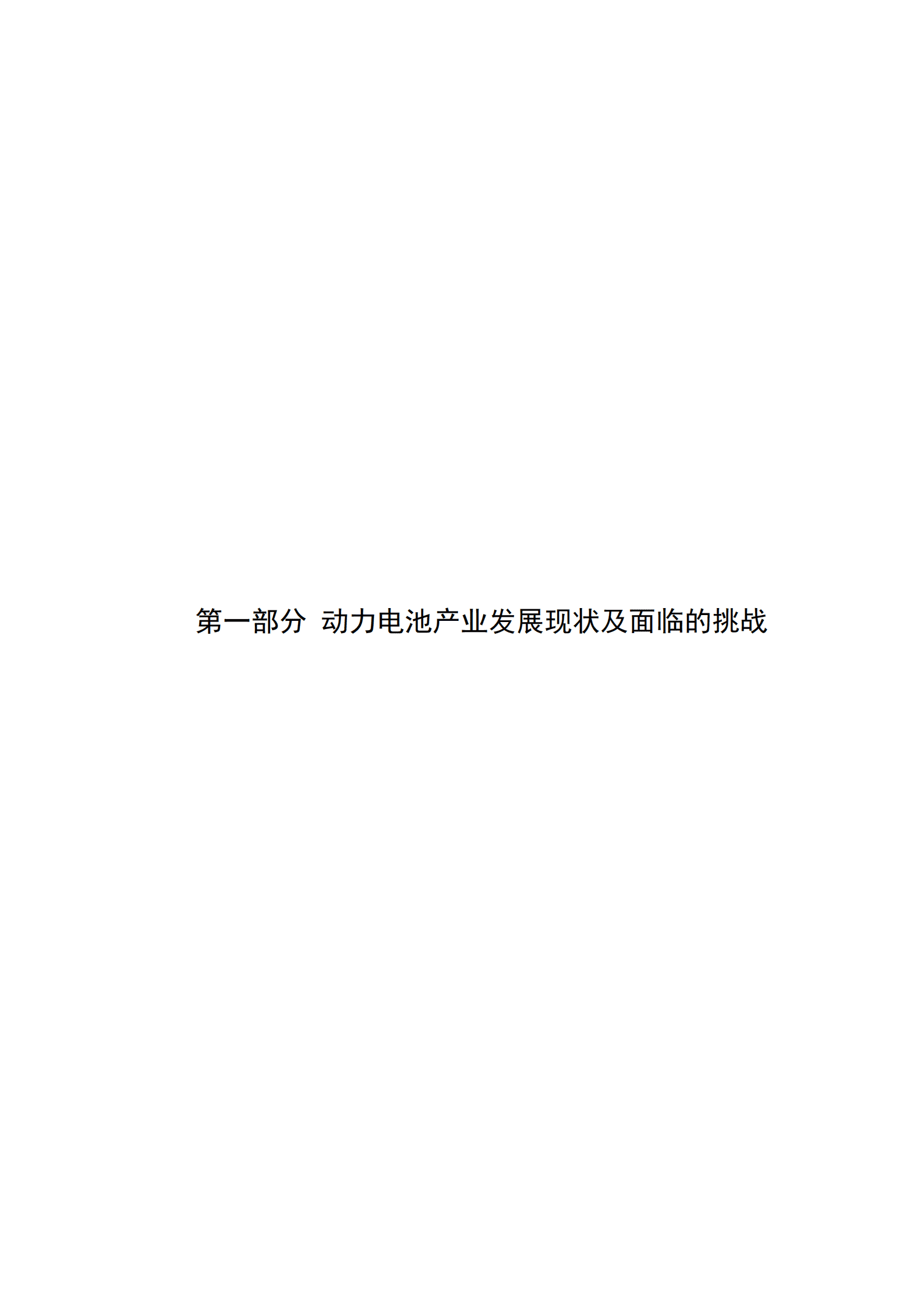 中国汽车动力电池产业创新联盟：动力电池产业高质量发展行动方案白皮书（2023-2025） 第4页