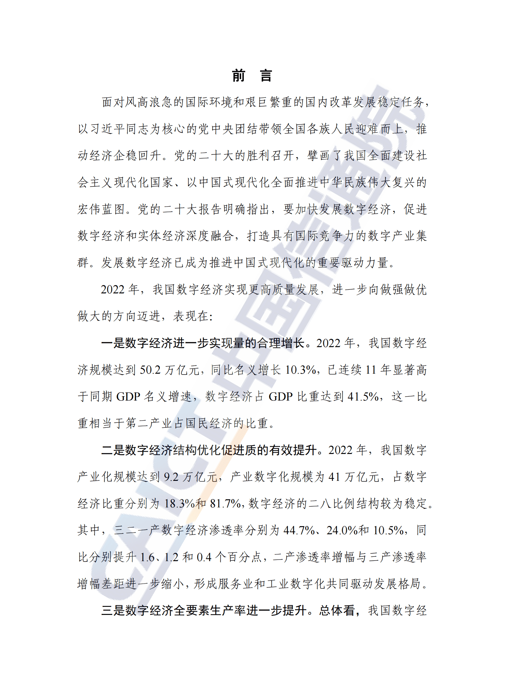 中国信通院：中国数字经济发展研究报告（2023年） 第3页