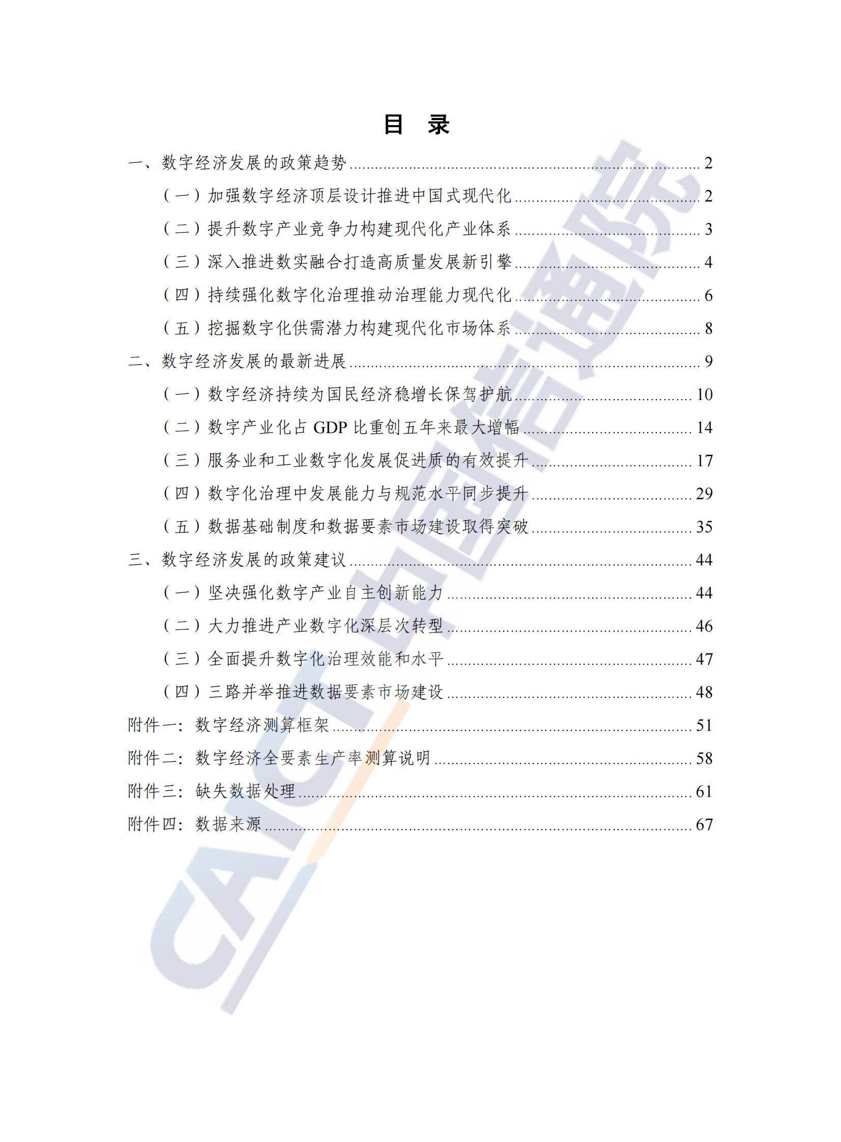 中国信通院：中国数字经济发展研究报告（2023年） 第5页