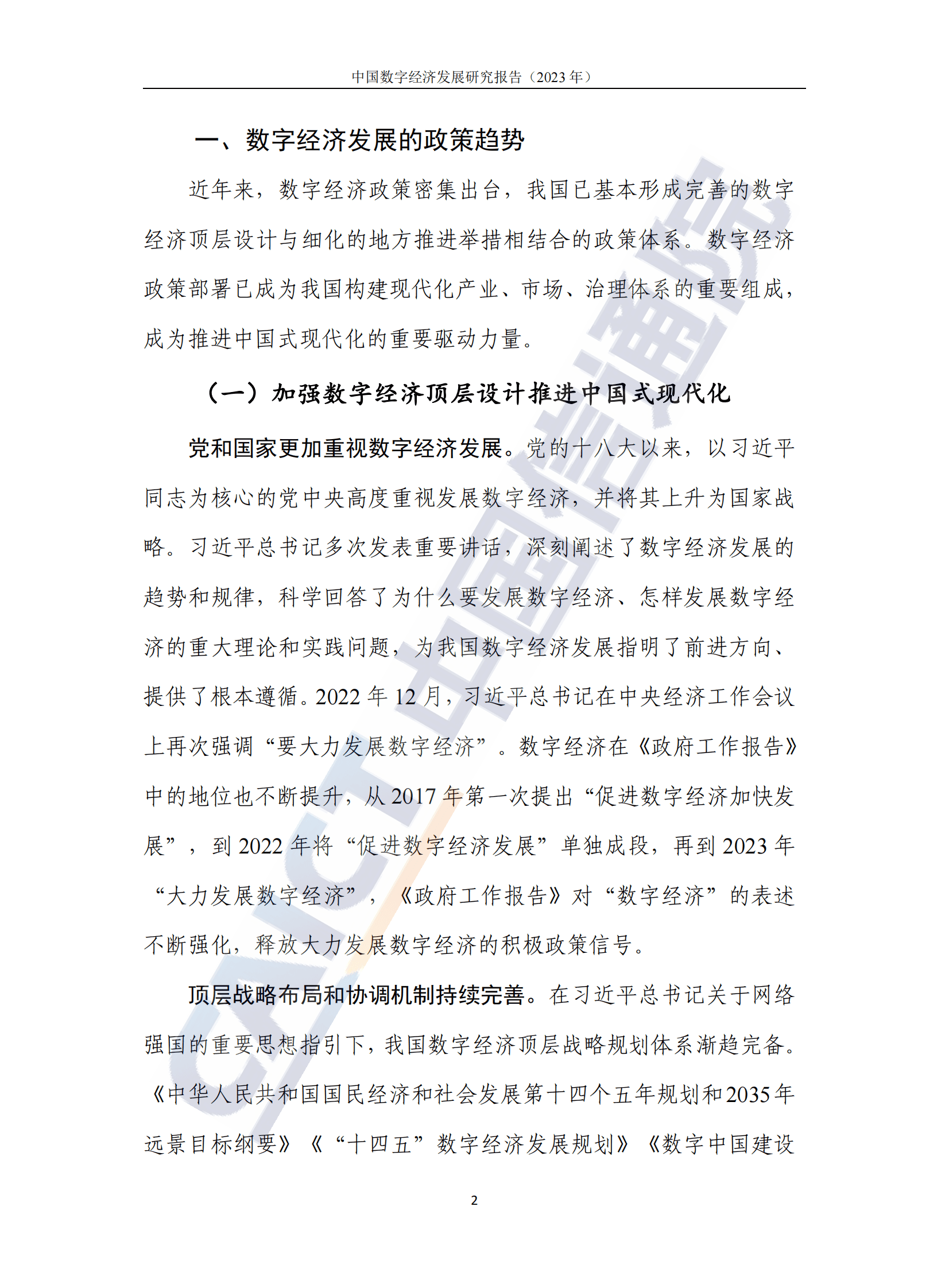 中国信通院：中国数字经济发展研究报告（2023年） 第8页