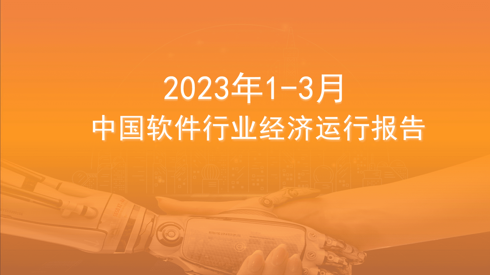中商产业研究院：2023年1-3月中国软件行业运行情况月度报告 第1页