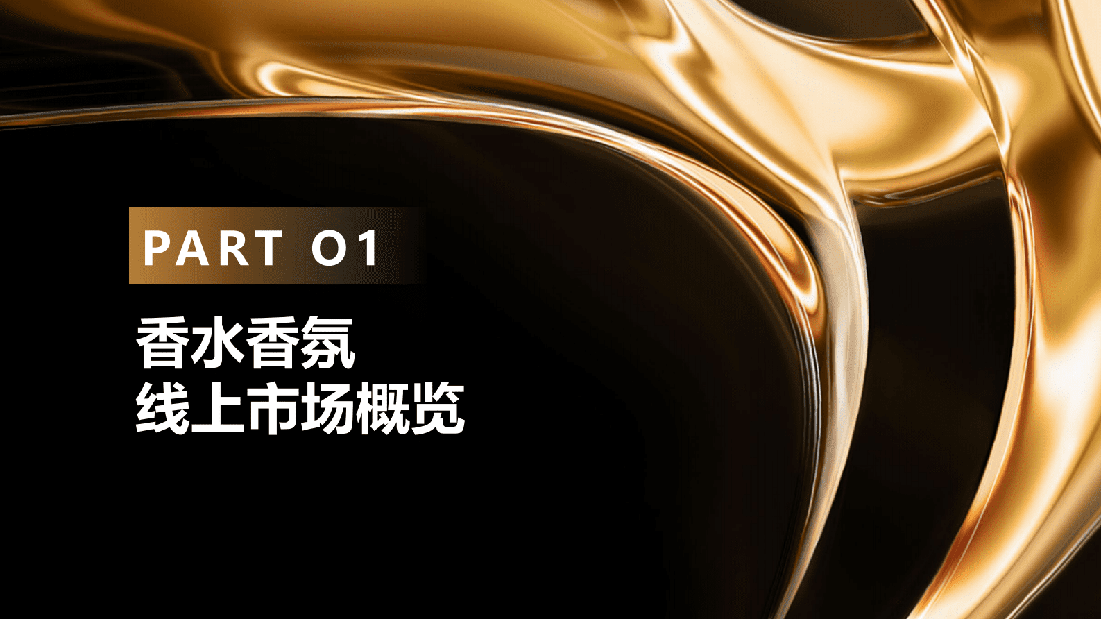 CBNData&天猫：2023香水香氛消费者洞察白皮书 第2页