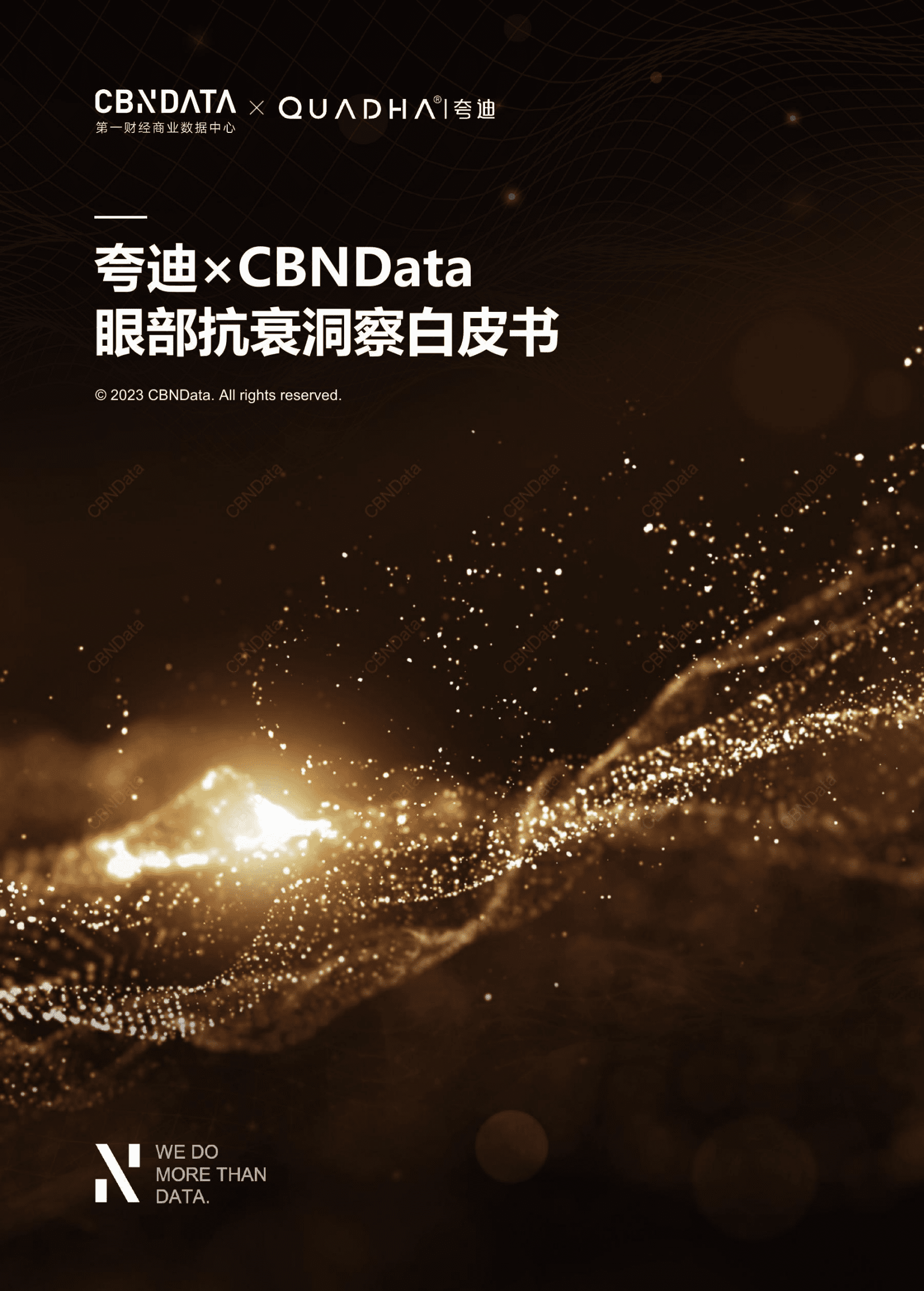 CBNData：2023眼部抗衰洞察白皮书 第1页