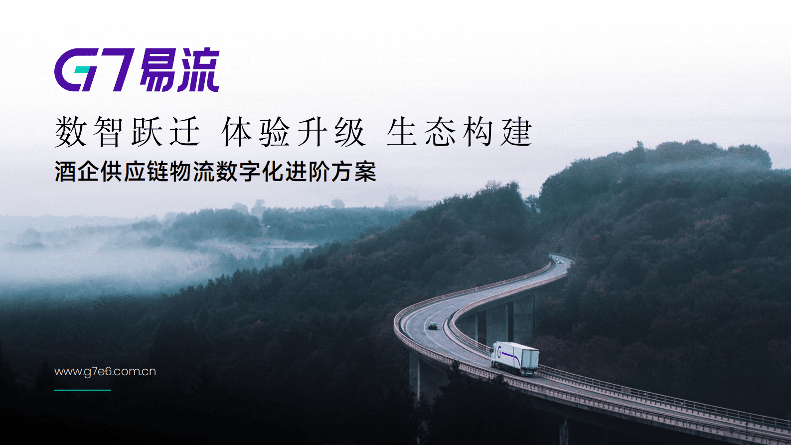 G7易流刘丹华：酒企供应链物流数字化进阶方案 第1页