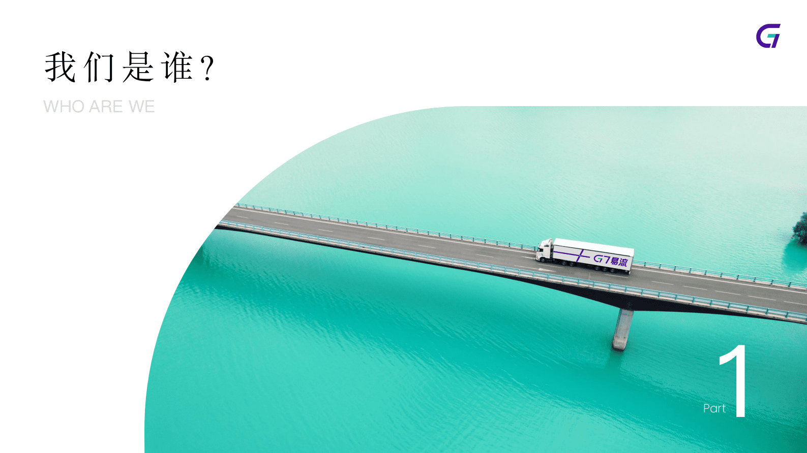 G7易流刘丹华：酒企供应链物流数字化进阶方案 第2页