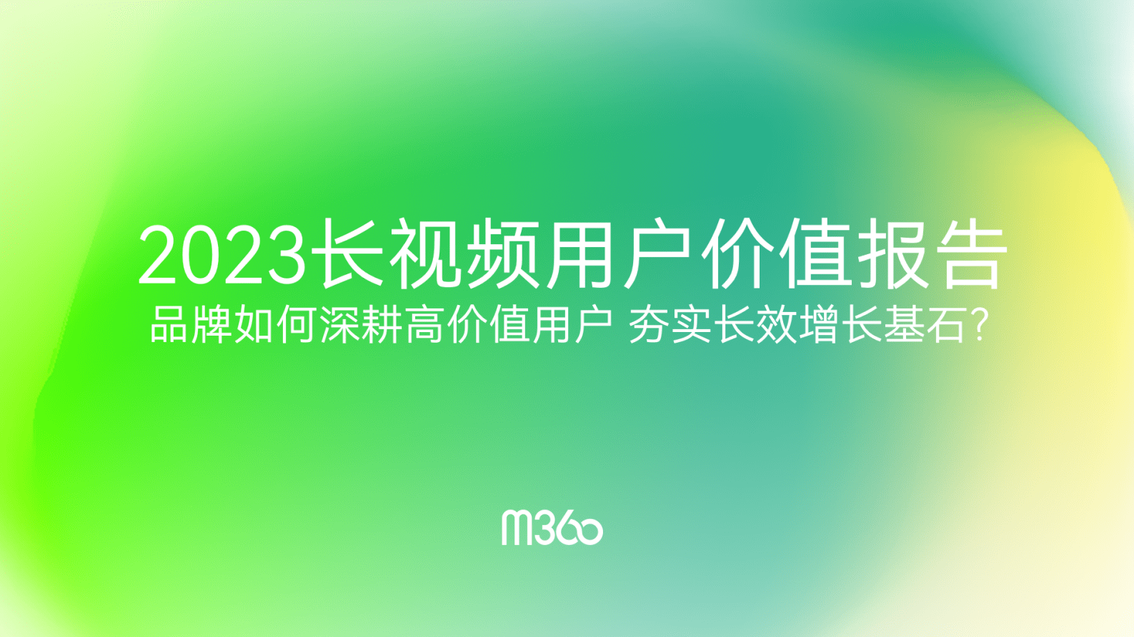 M360：2023长视频用户价值报告 第1页