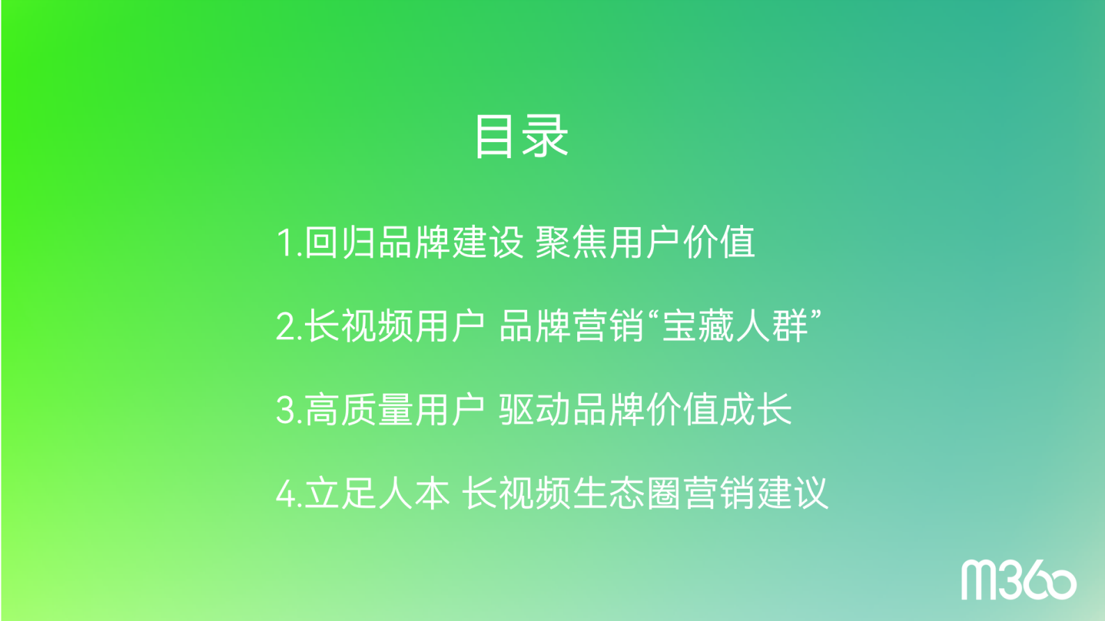 M360：2023长视频用户价值报告 第4页