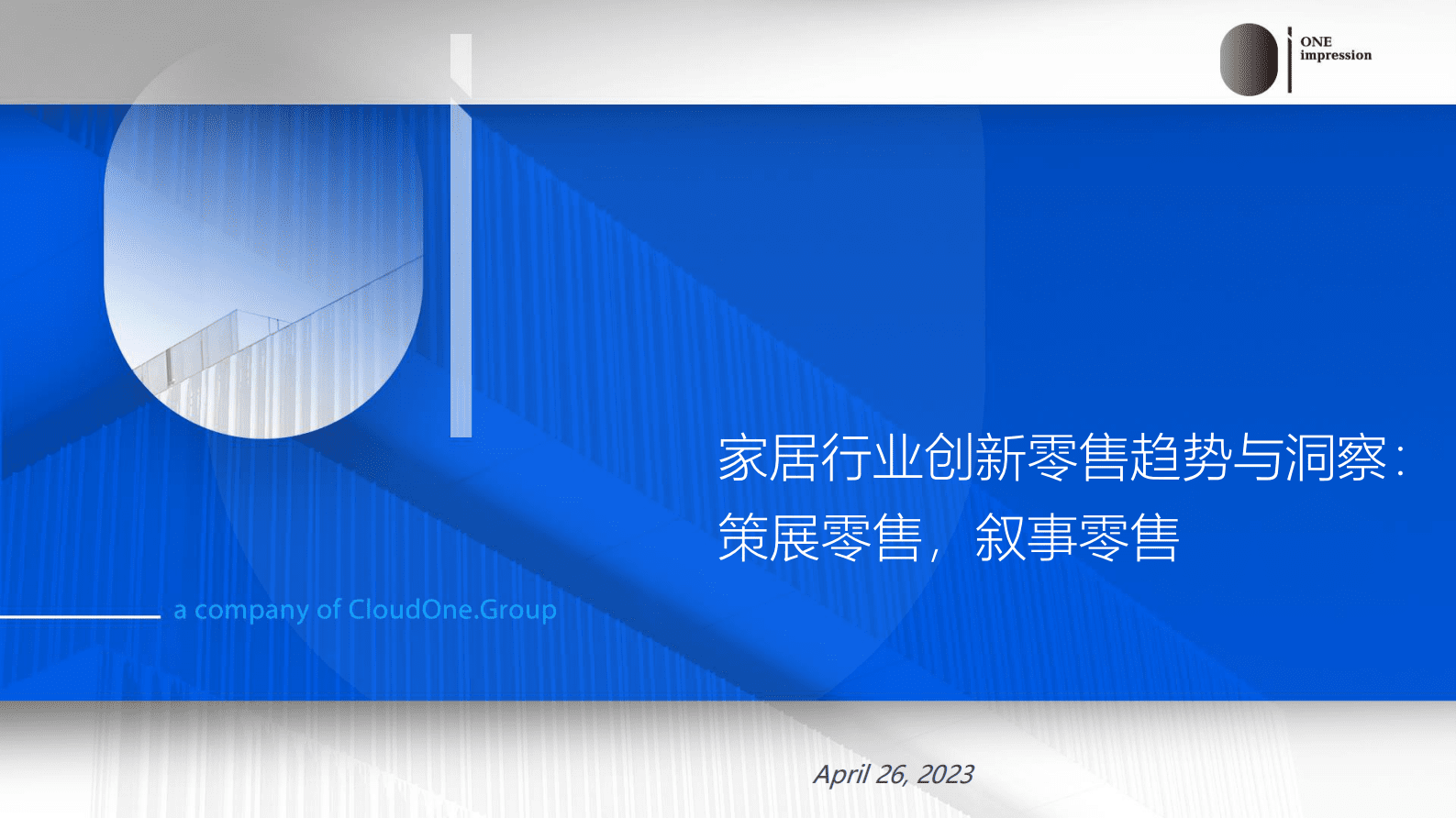 OI咨询：家居行业创新零售趋势与洞察：策展零售，叙事零售 第1页