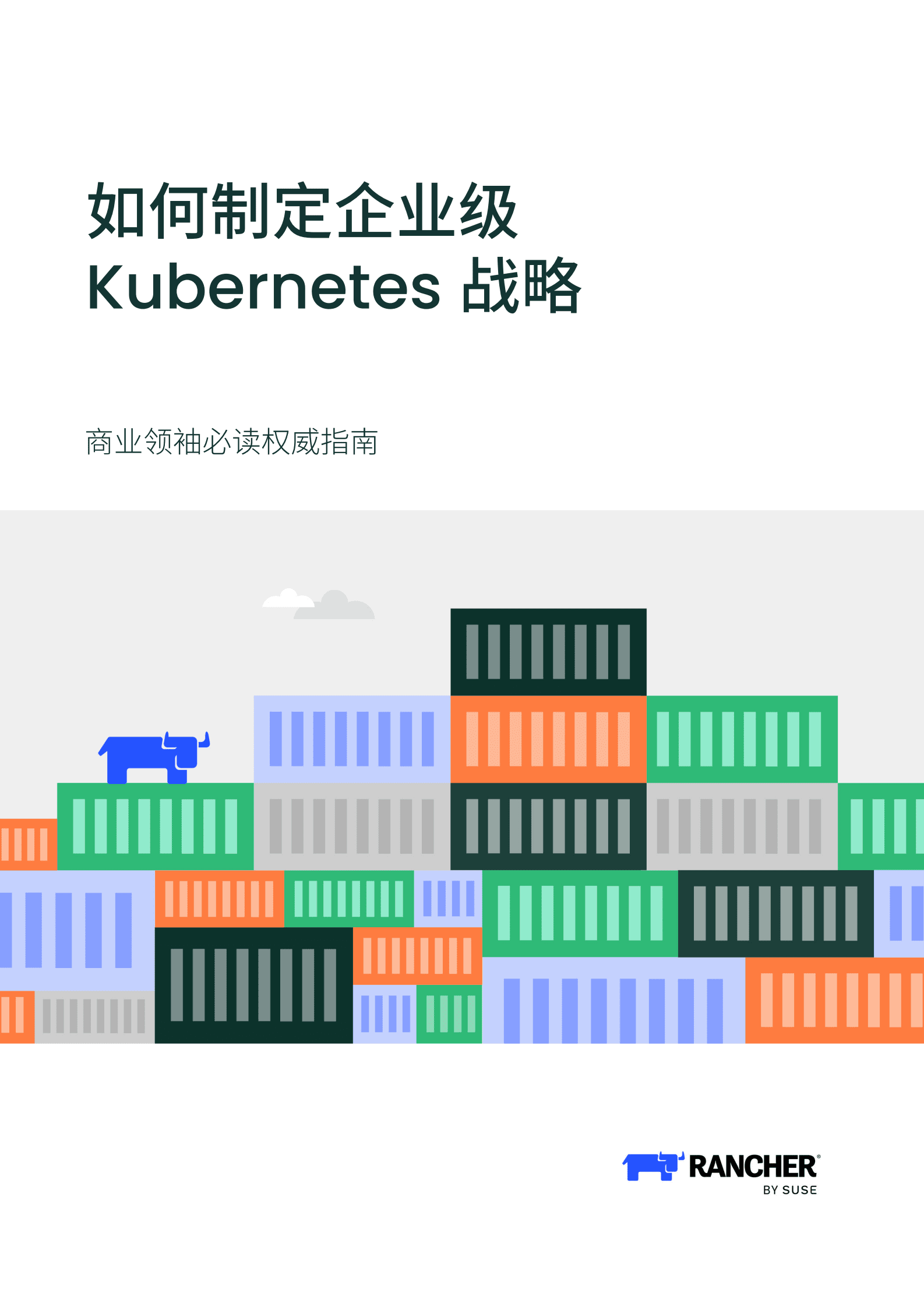 Rancher：商业领袖必读权威指南：如何制定企业级Kubernetes战略 第1页
