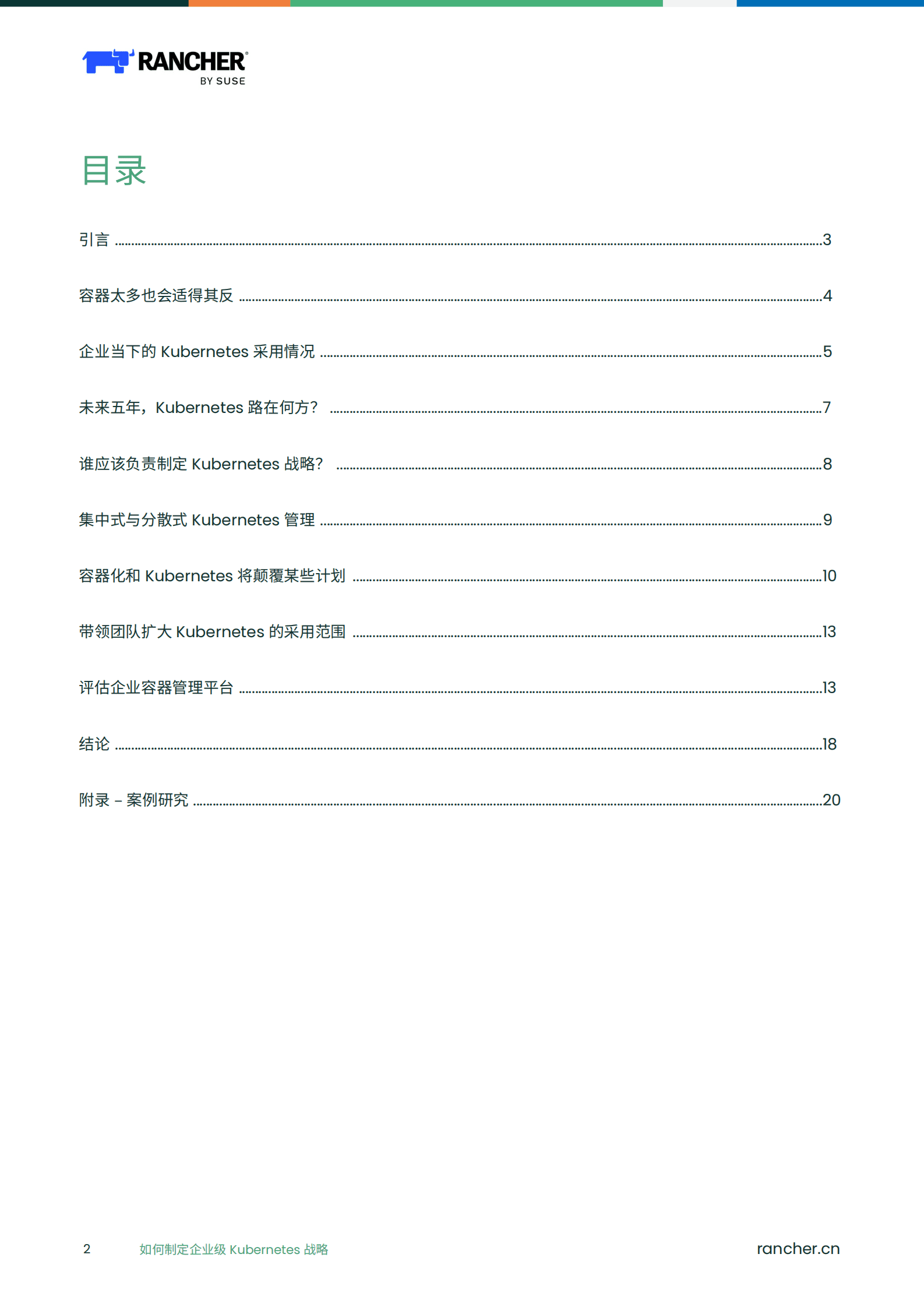 Rancher：商业领袖必读权威指南：如何制定企业级Kubernetes战略 第2页