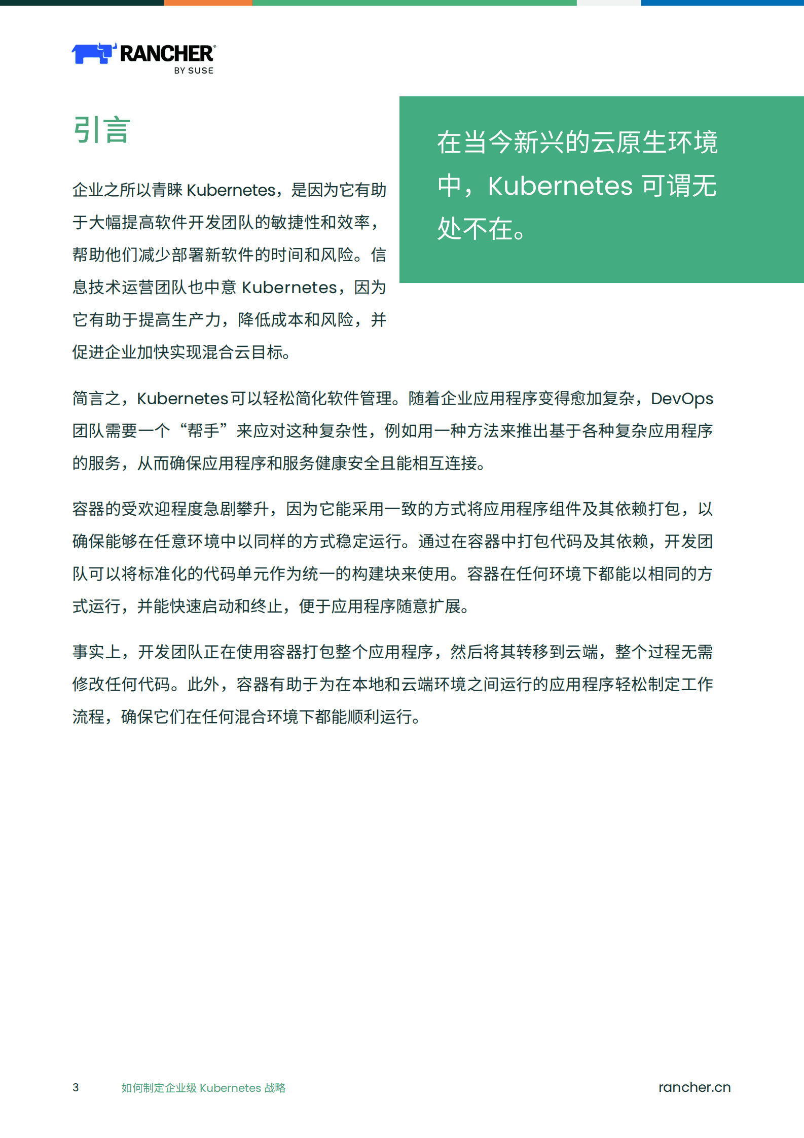 Rancher：商业领袖必读权威指南：如何制定企业级Kubernetes战略 第3页