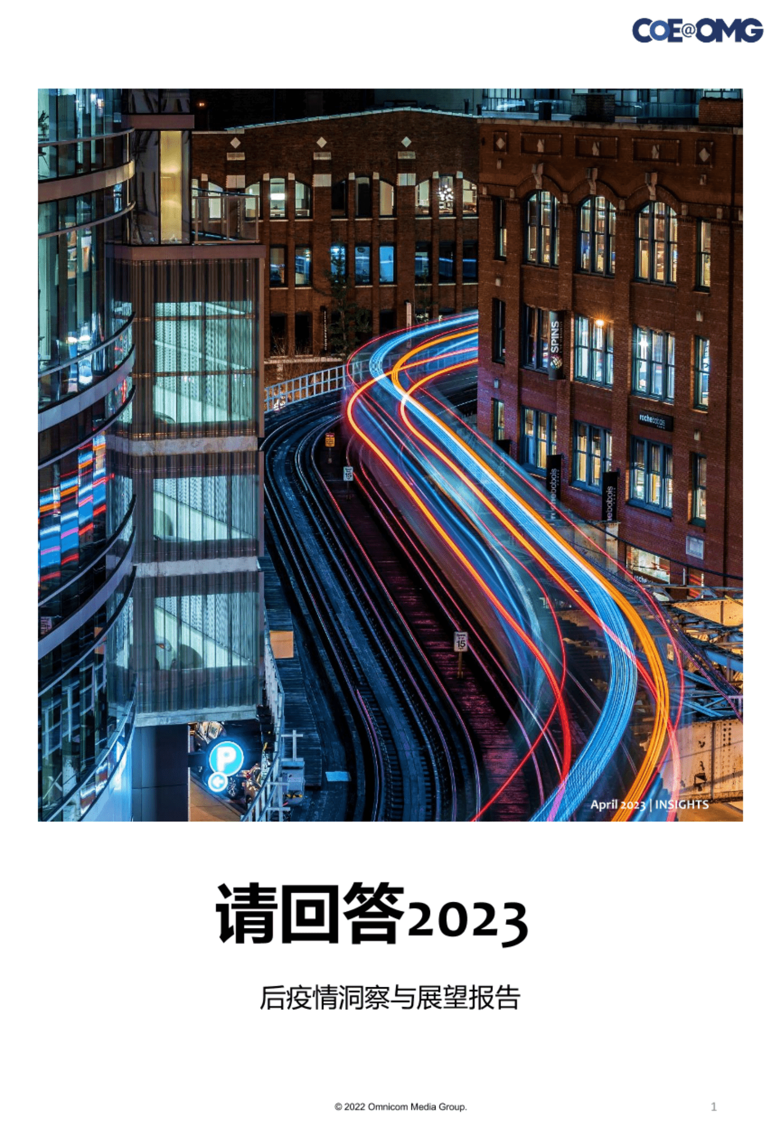 OMG宏盟：请回答2023&mdash;&mdash;后疫情洞察与展望报告 第1页