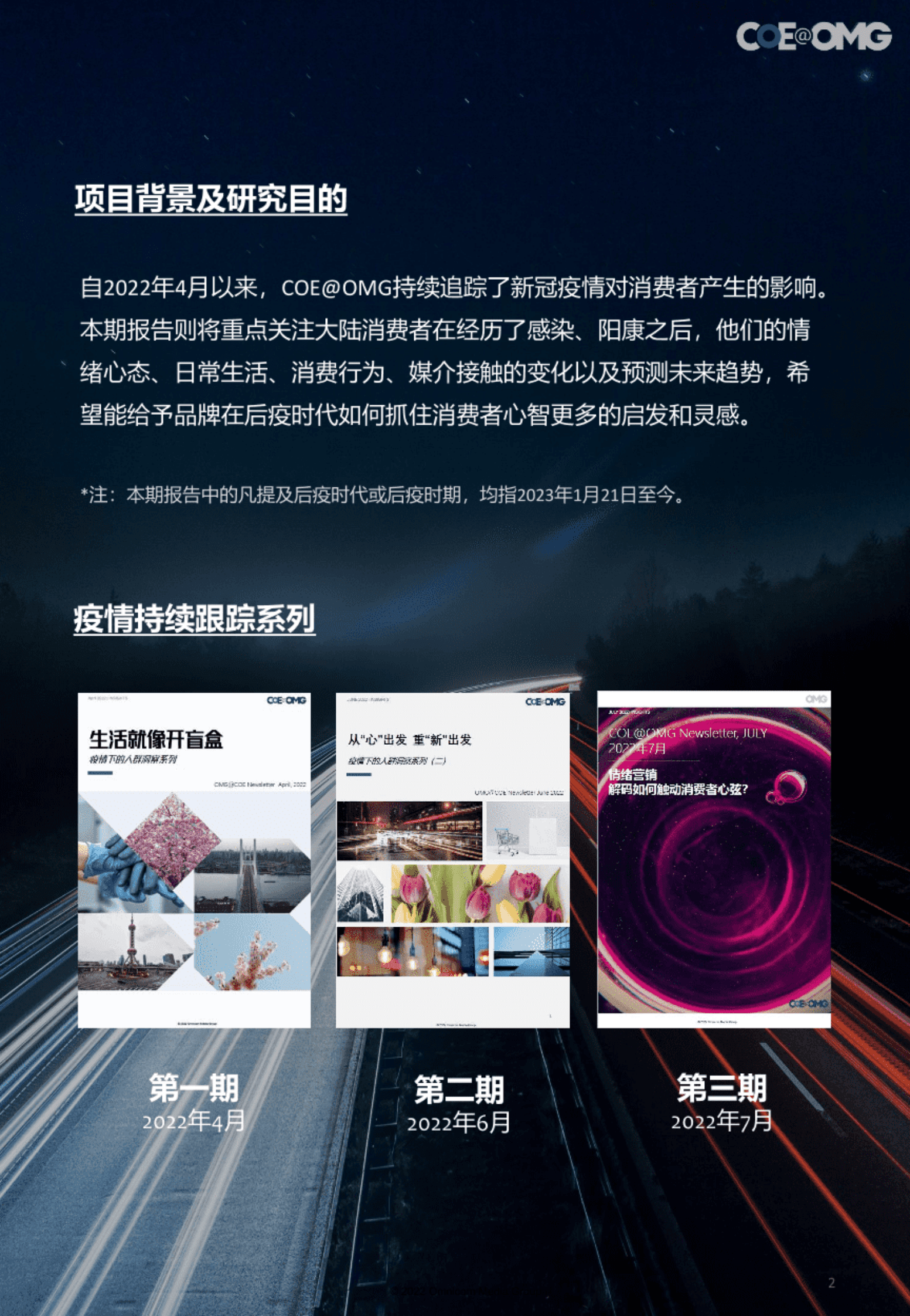 OMG宏盟：请回答2023&mdash;&mdash;后疫情洞察与展望报告 第2页