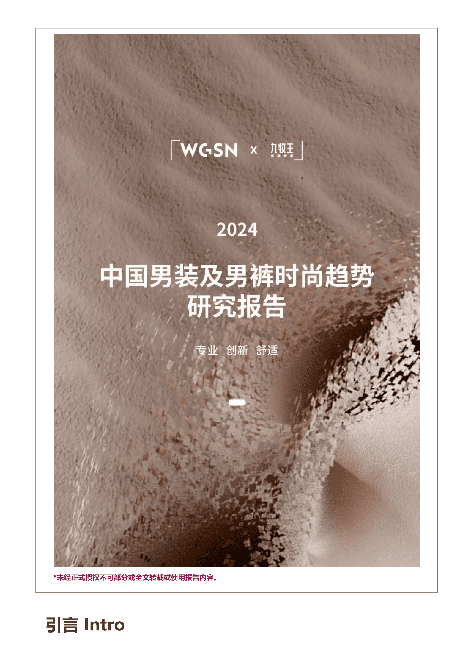 WGSN&九牧王：2024中国男装及男裤时尚趋势研究报告 第1页