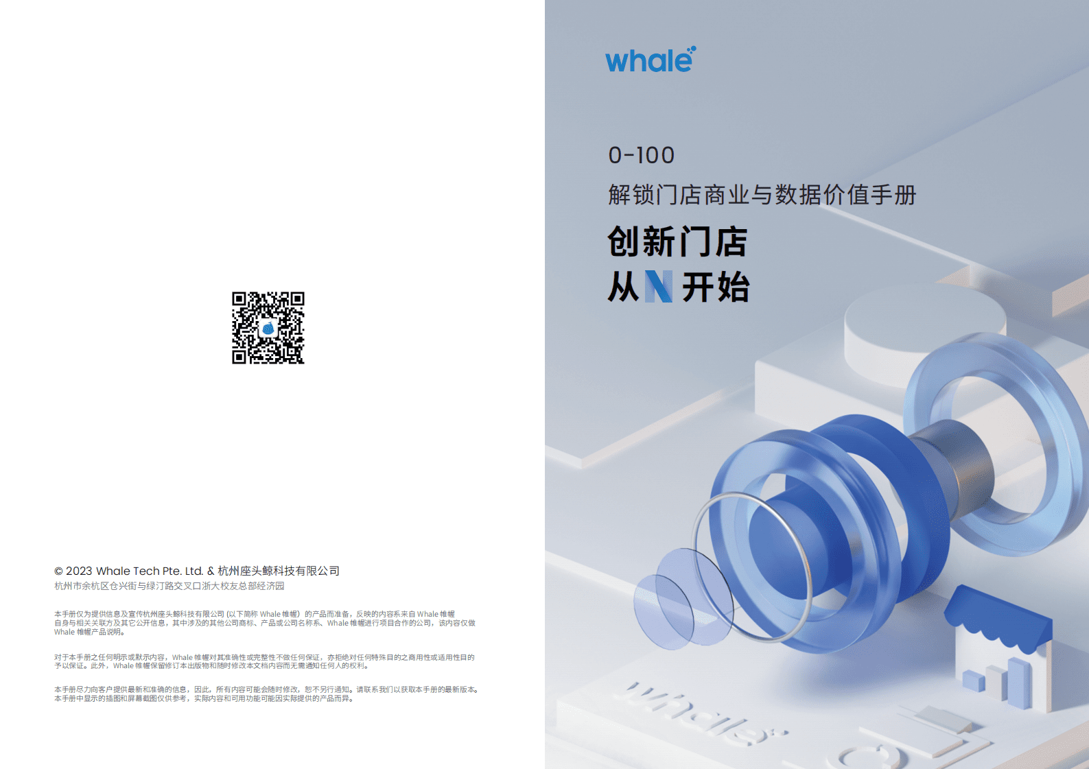 Whale帷幄：0-100 解锁门店商业与数据价值手册 第1页