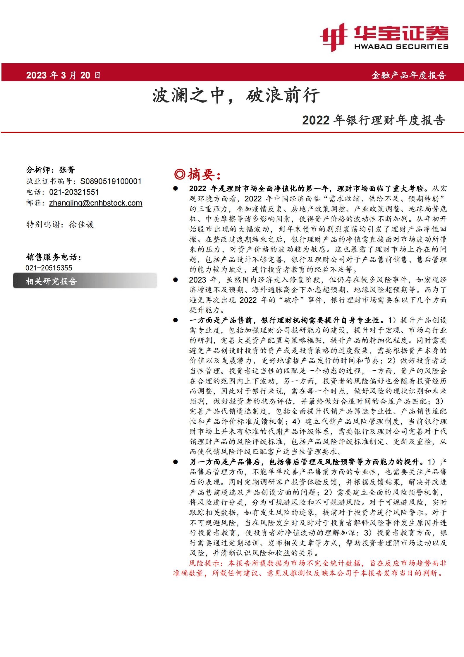2022年银行理财年度报告：波澜之中，破浪前行 第1页