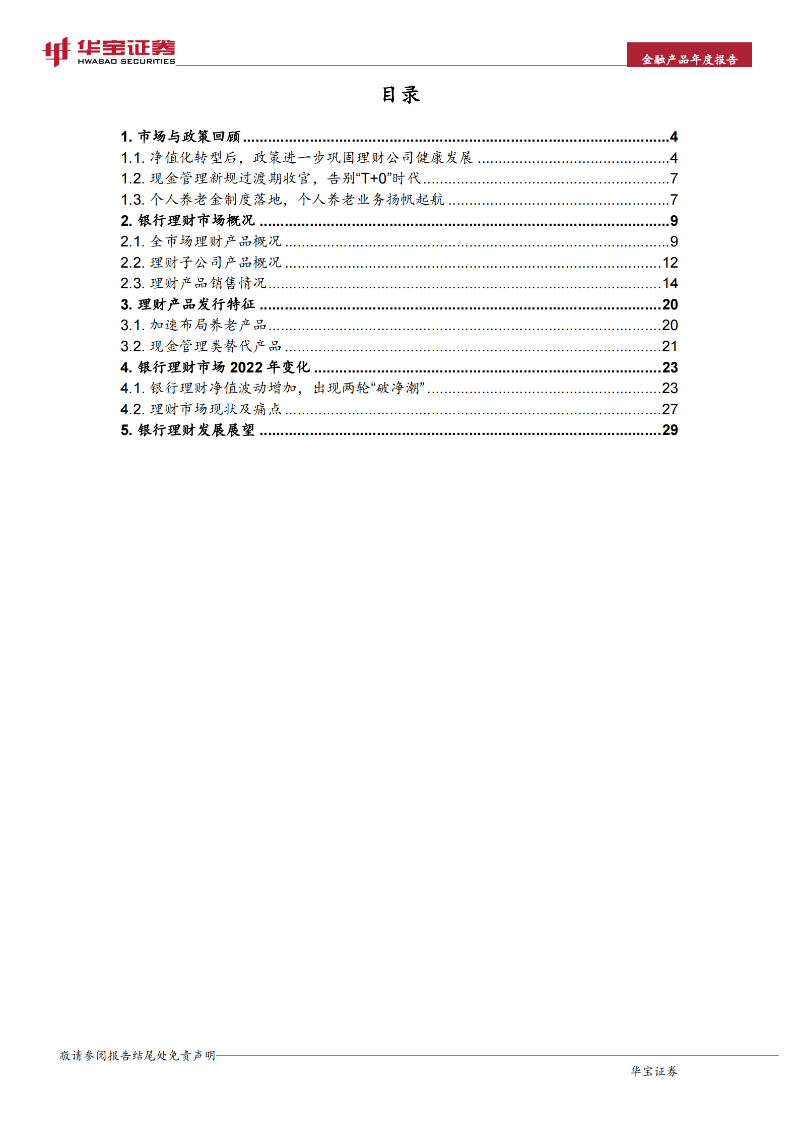 2022年银行理财年度报告：波澜之中，破浪前行 第2页