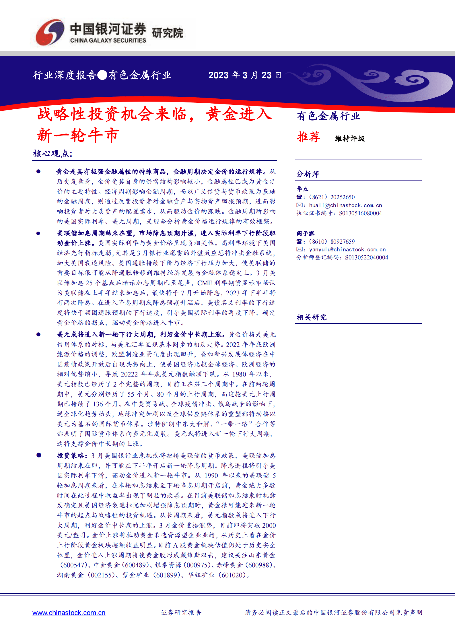 2023年黄金行业行业深度报告：战略性投资机会来临，黄金进入新一轮牛市 第1页