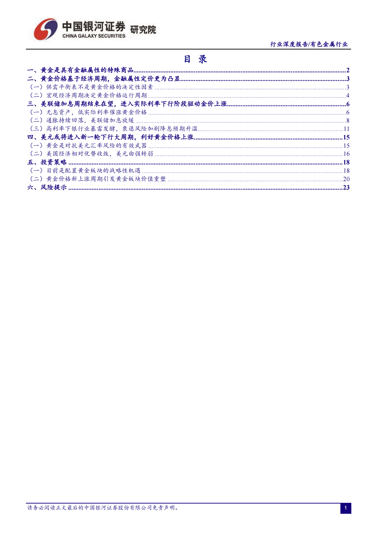 2023年黄金行业行业深度报告：战略性投资机会来临，黄金进入新一轮牛市 第2页