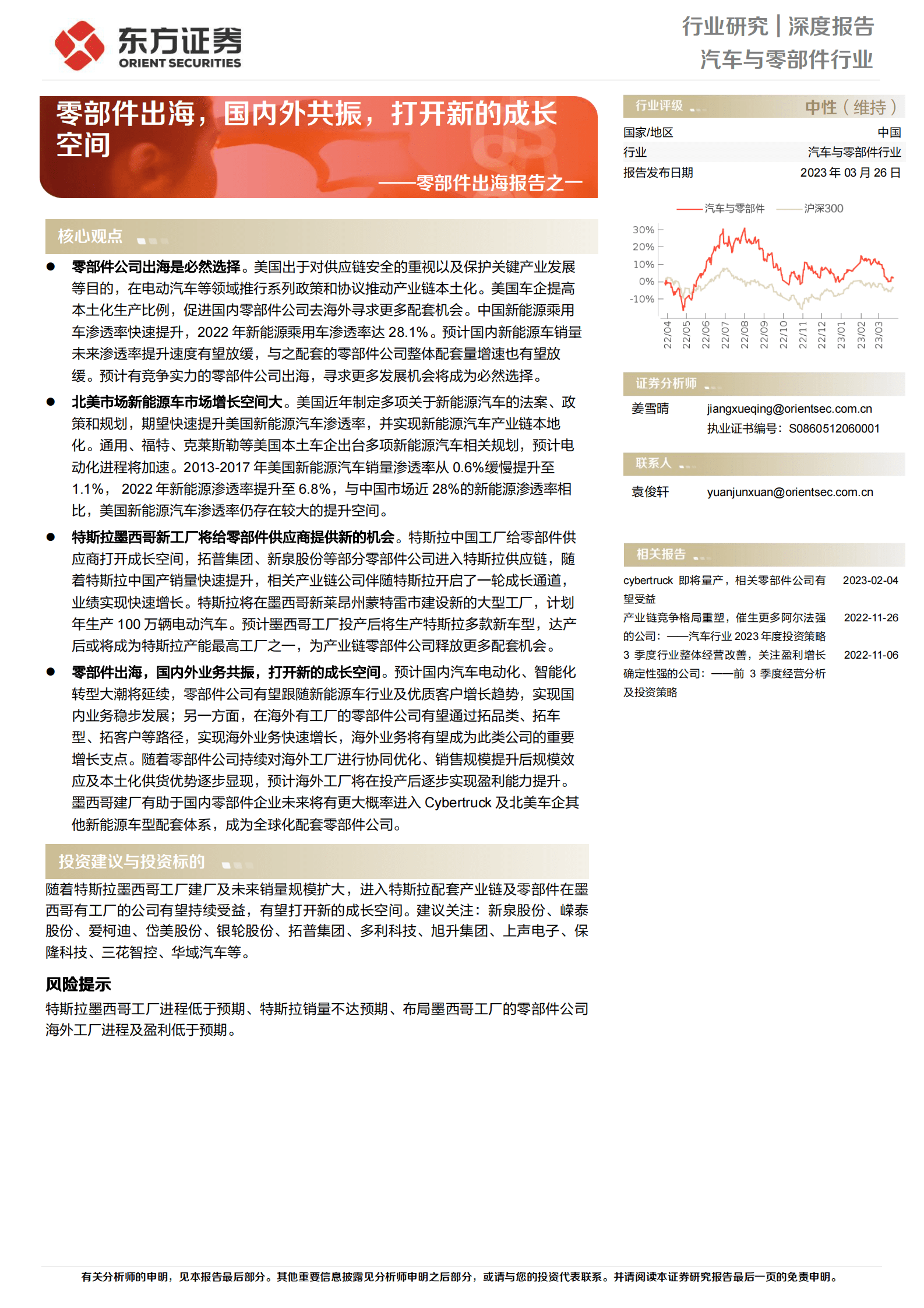 2023年新能源汽车零部件出海报告 第1页