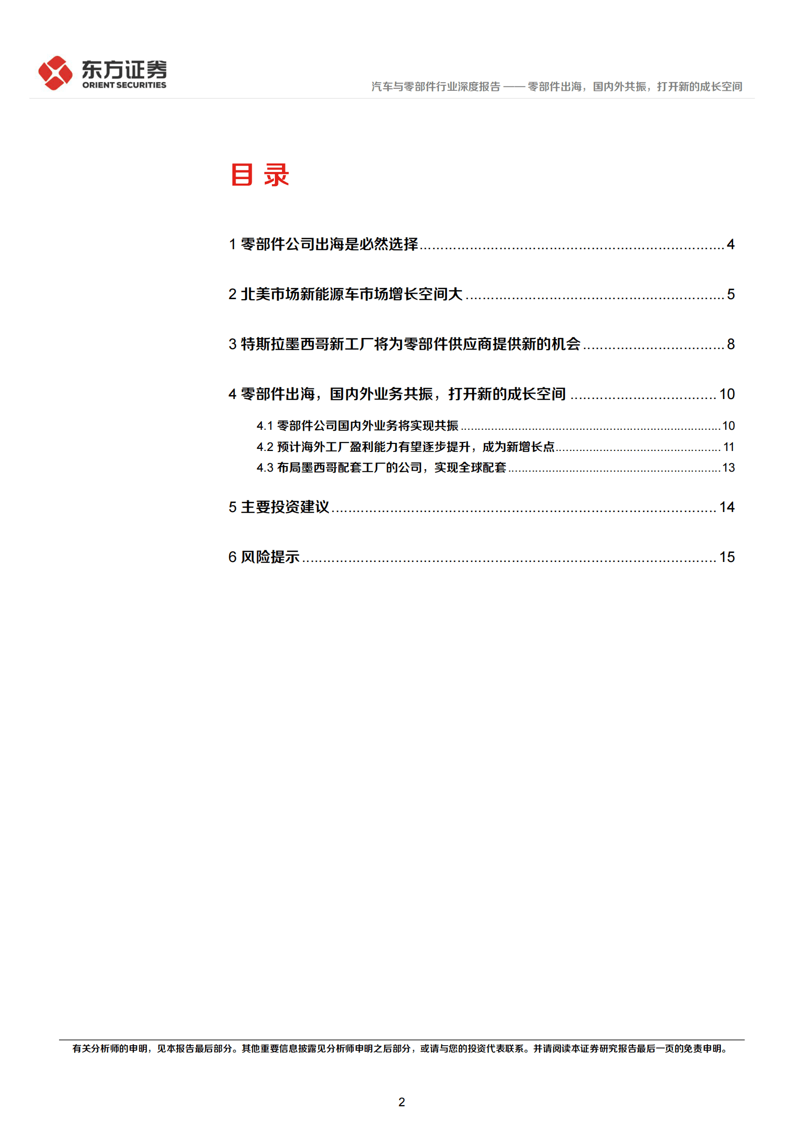 2023年新能源汽车零部件出海报告 第2页