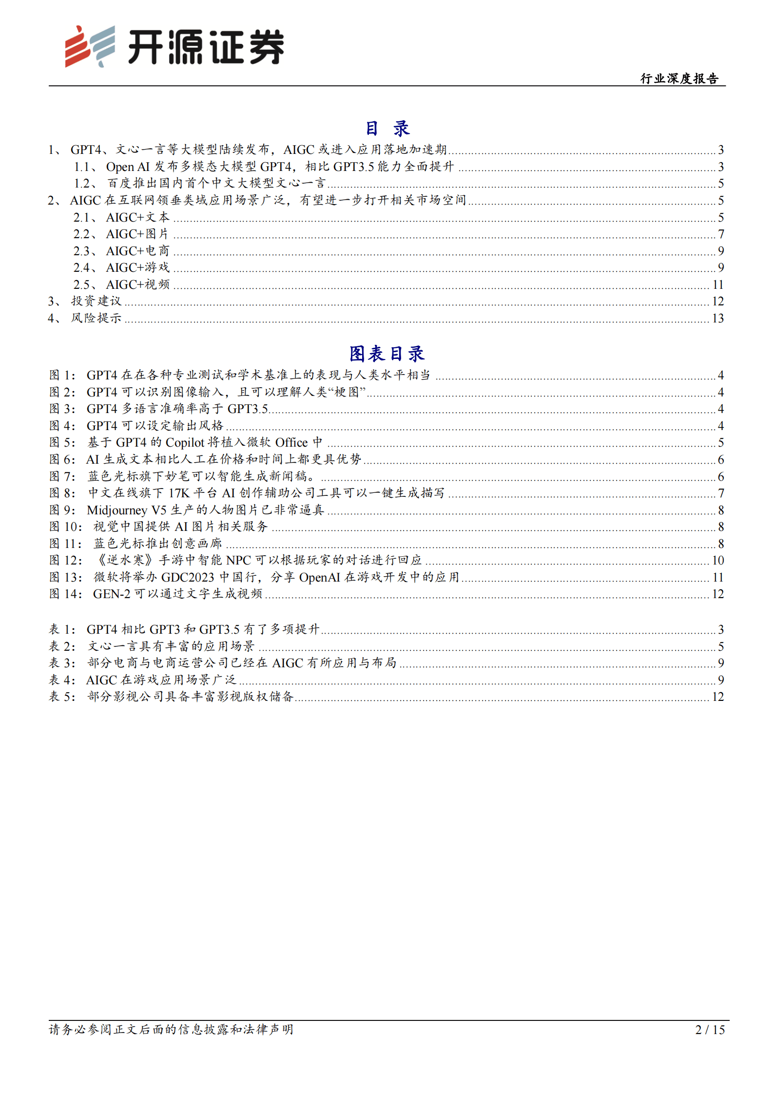 传媒行业深度报告：“AIGC+互联网”系列1-生产力的革命，重构互联网内容 第2页