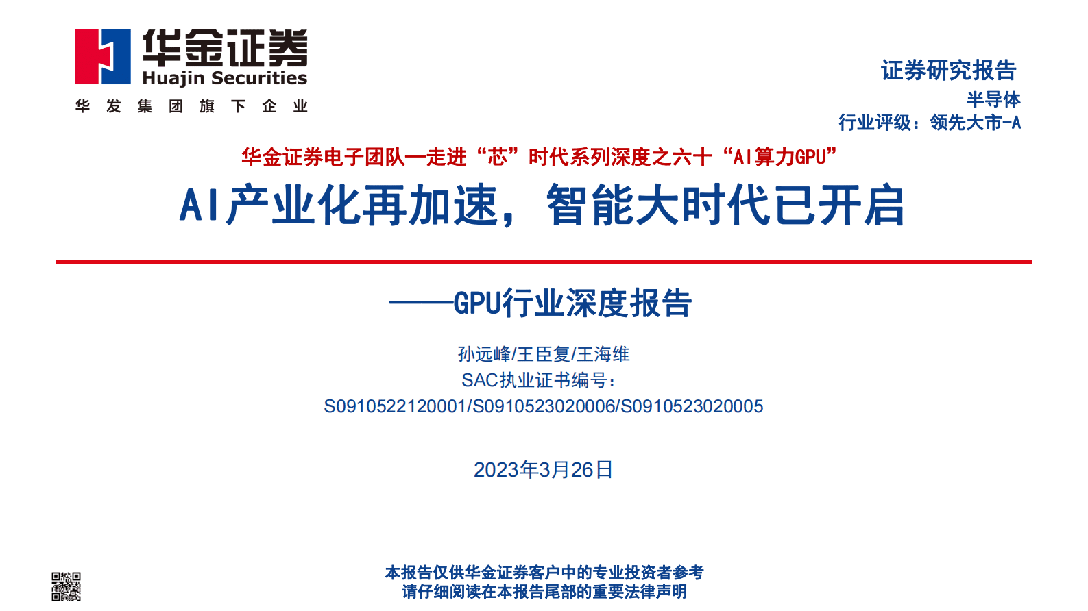 2023年GPU行业深度报告 第1页