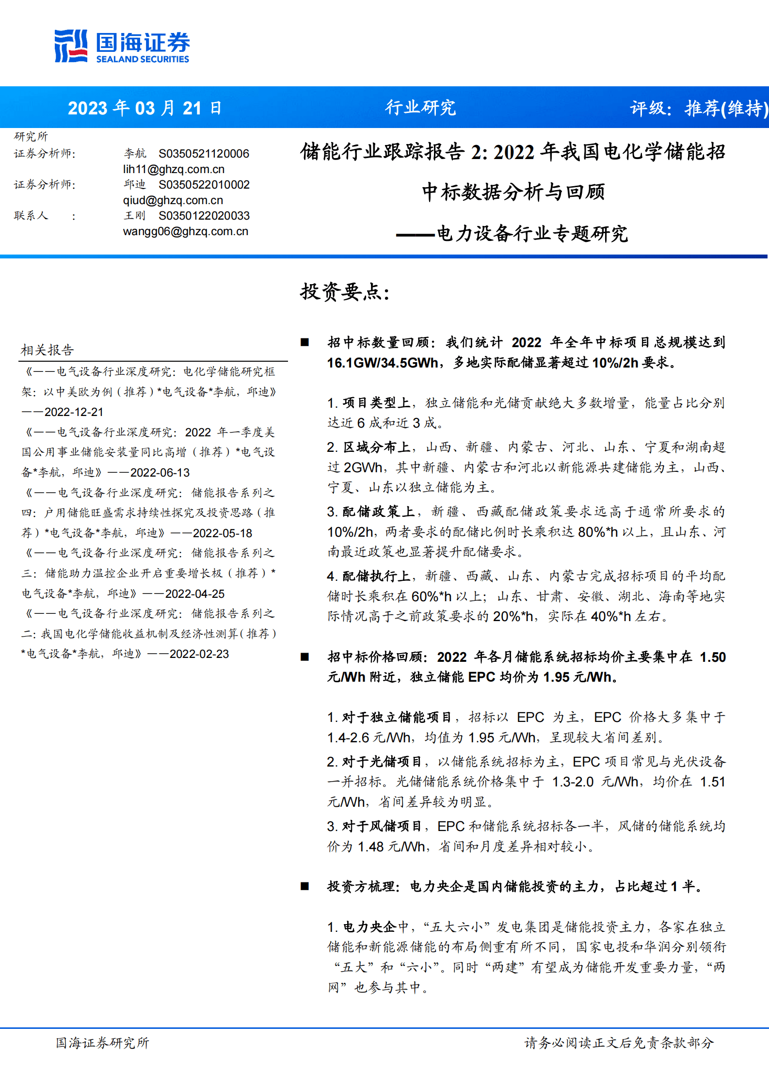 电力设备行业专题研究：储能行业跟踪报告2：2022年我国电化学储能招中标数据分析与回顾 第1页