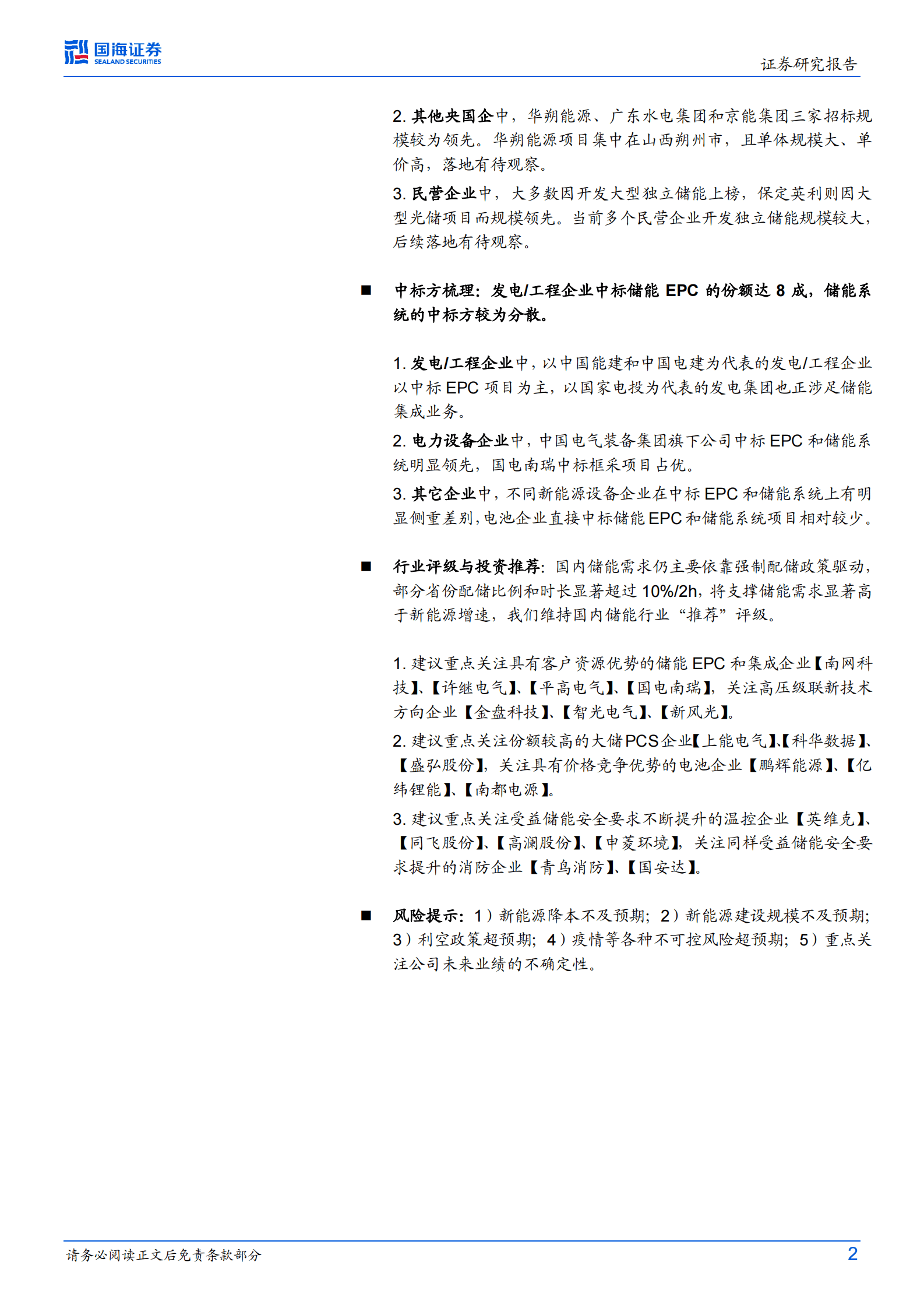 电力设备行业专题研究：储能行业跟踪报告2：2022年我国电化学储能招中标数据分析与回顾 第2页