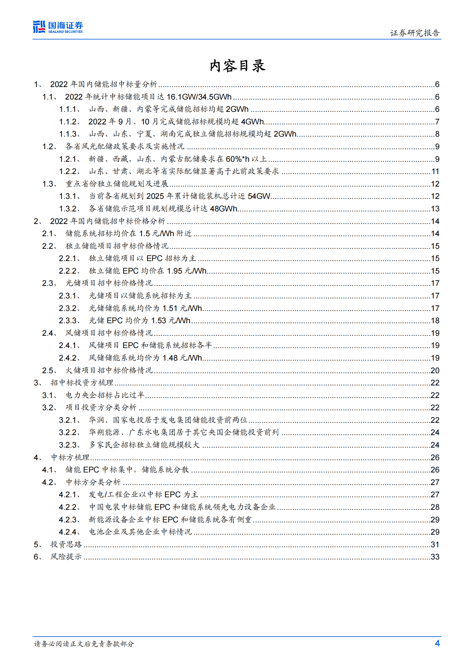 电力设备行业专题研究：储能行业跟踪报告2：2022年我国电化学储能招中标数据分析与回顾 第4页