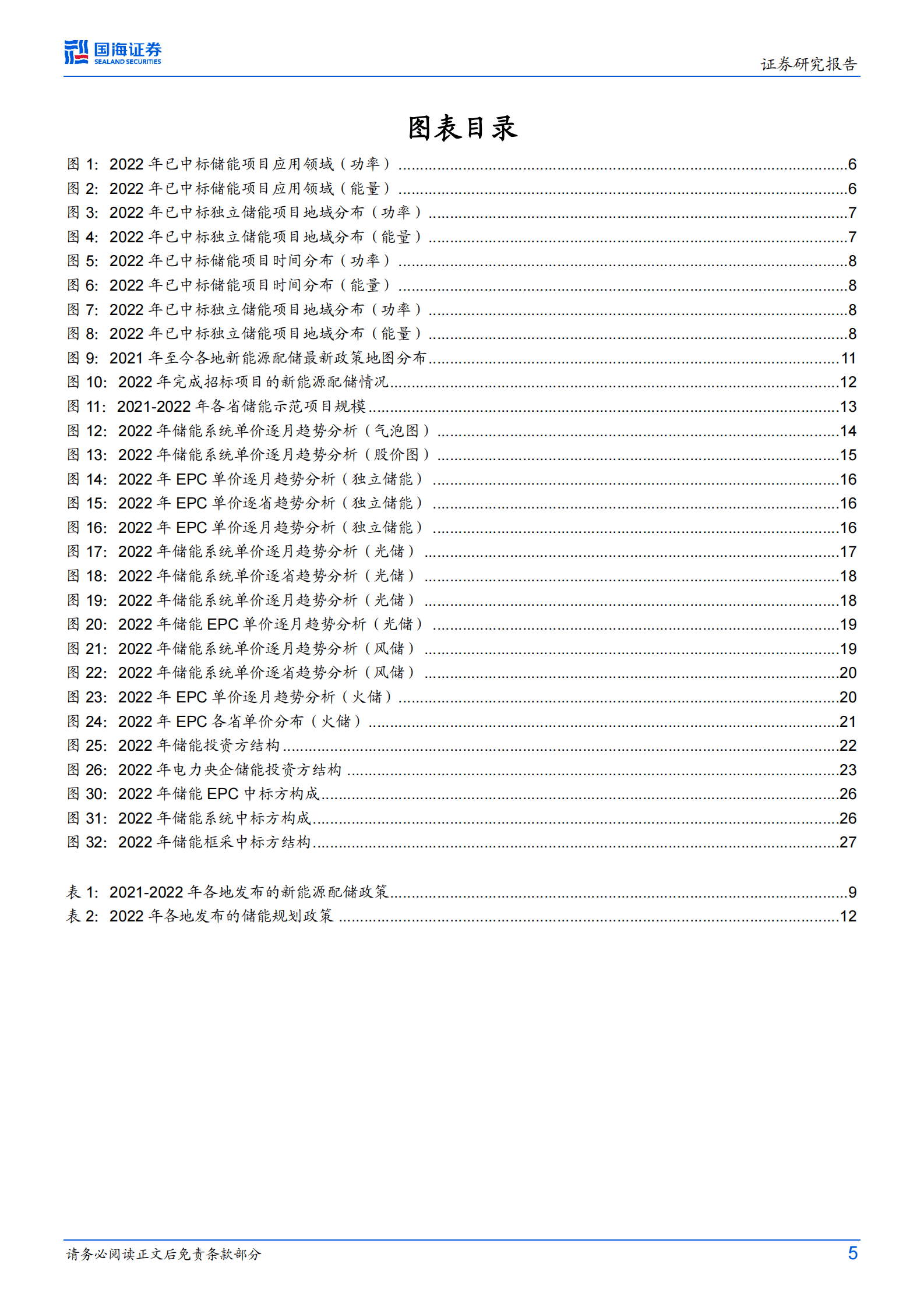 电力设备行业专题研究：储能行业跟踪报告2：2022年我国电化学储能招中标数据分析与回顾 第5页