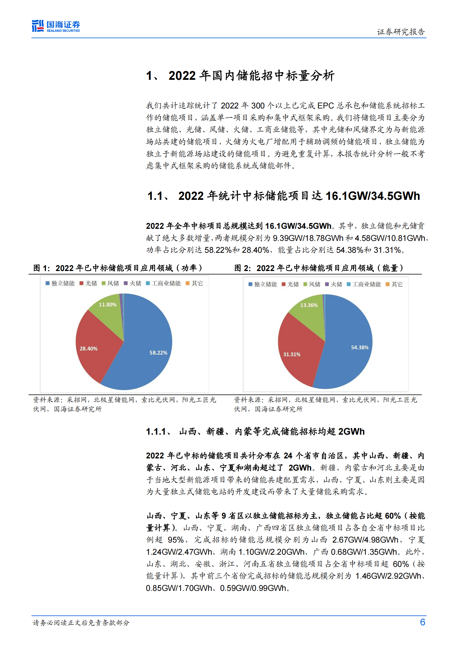 电力设备行业专题研究：储能行业跟踪报告2：2022年我国电化学储能招中标数据分析与回顾 第6页
