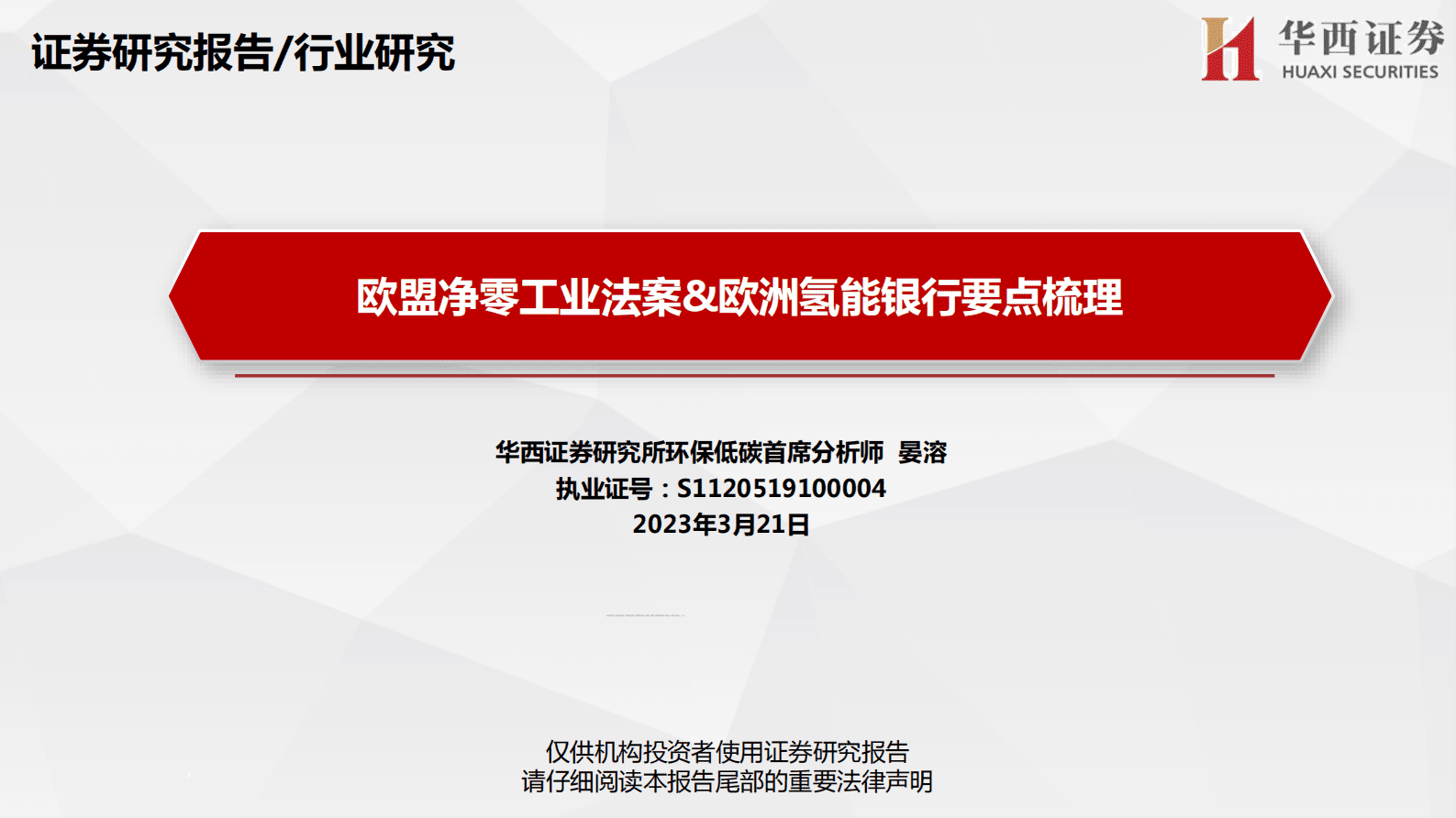 华西证券：欧盟净零工业法案&欧洲氢能银行要点梳理 第1页