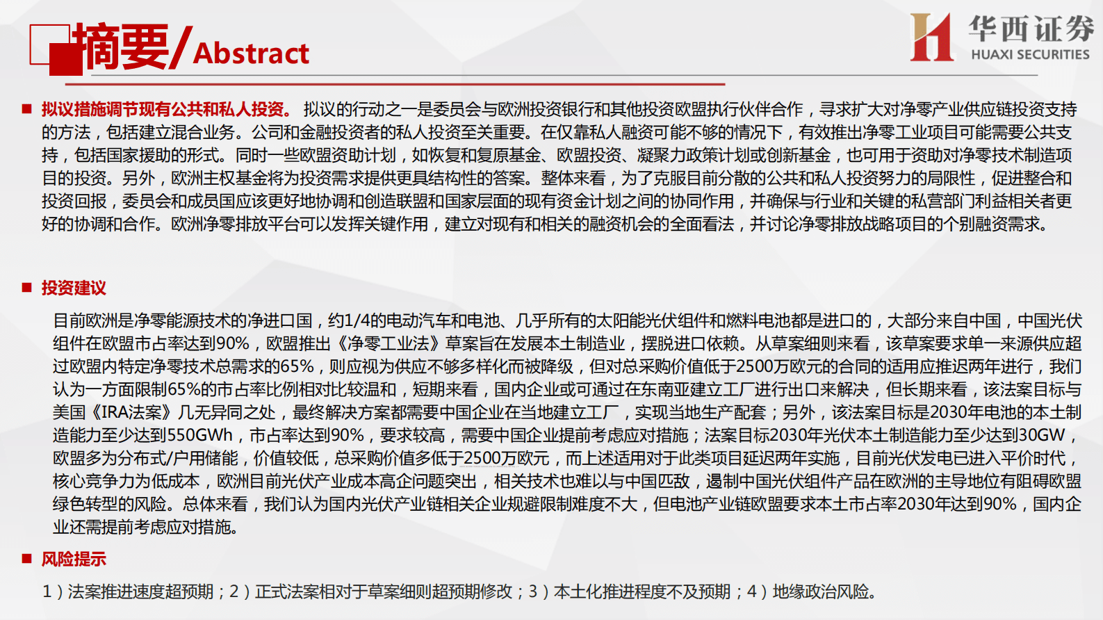 华西证券：欧盟净零工业法案&欧洲氢能银行要点梳理 第3页