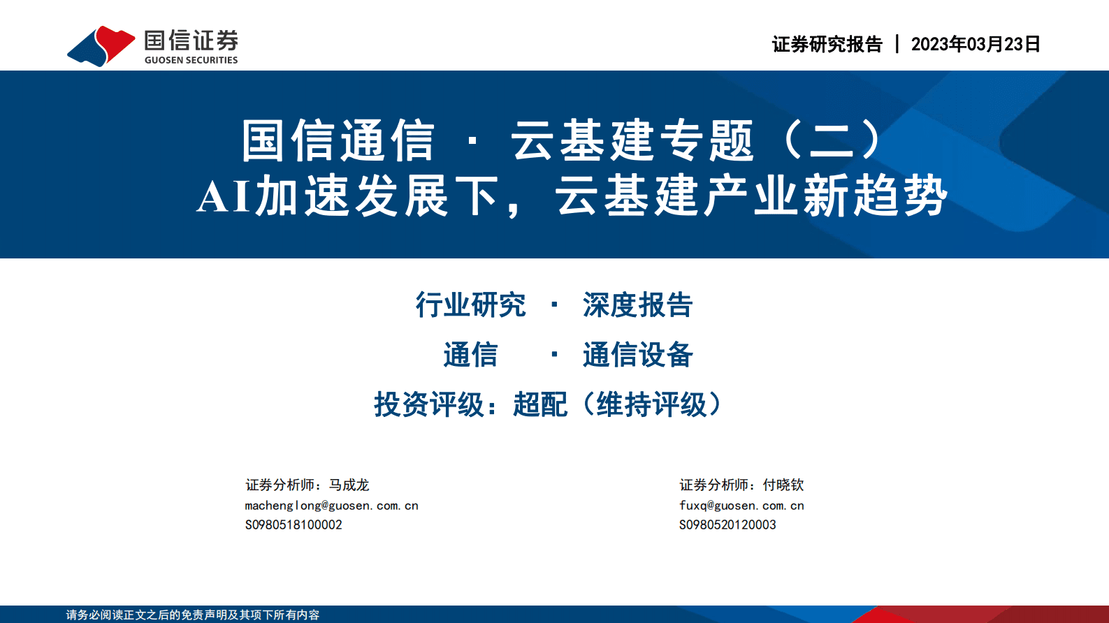 国信通信∙云基建专题（二）：AI加速发展下，云基建产业新趋势 第1页