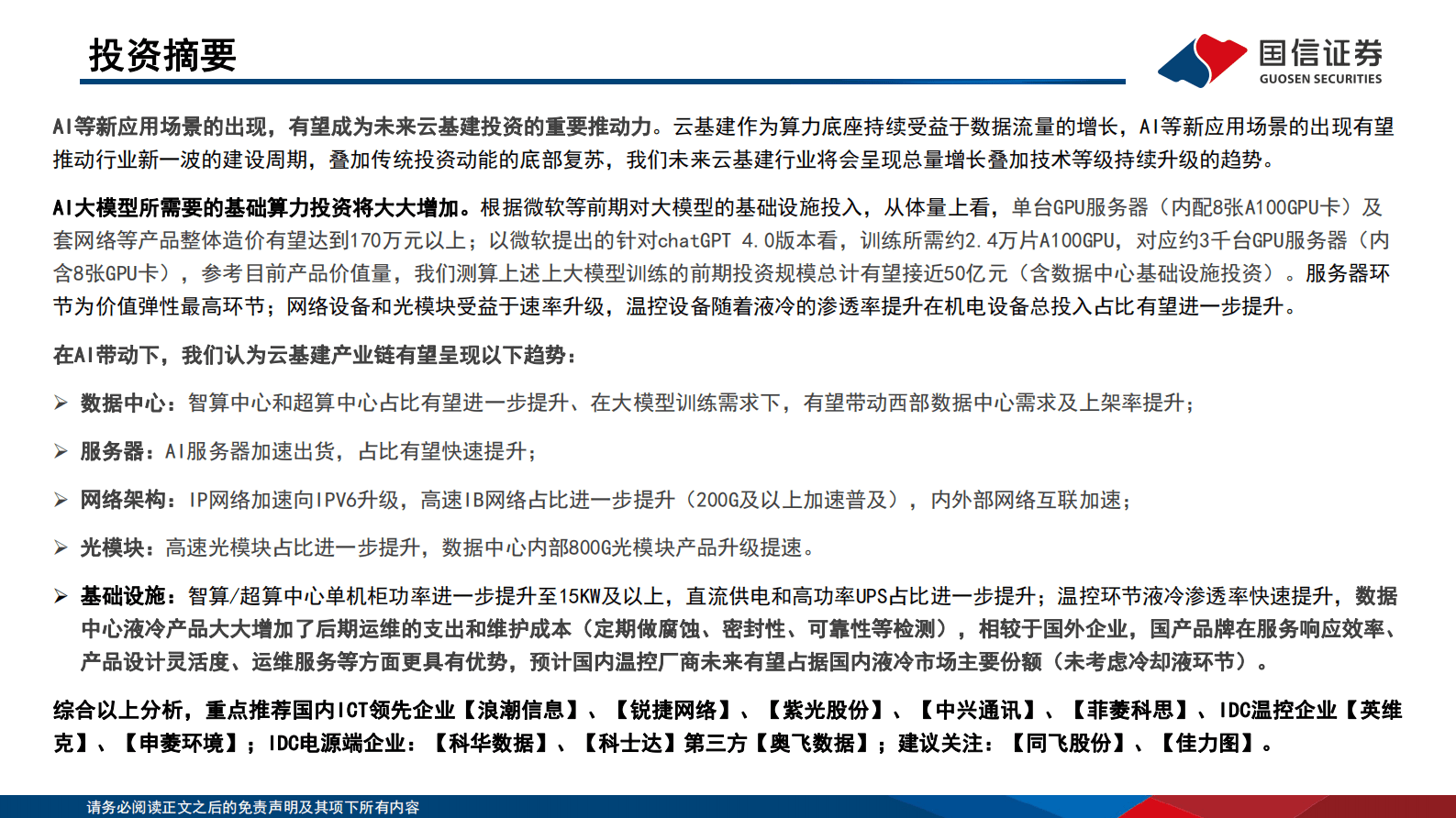 国信通信∙云基建专题（二）：AI加速发展下，云基建产业新趋势 第2页