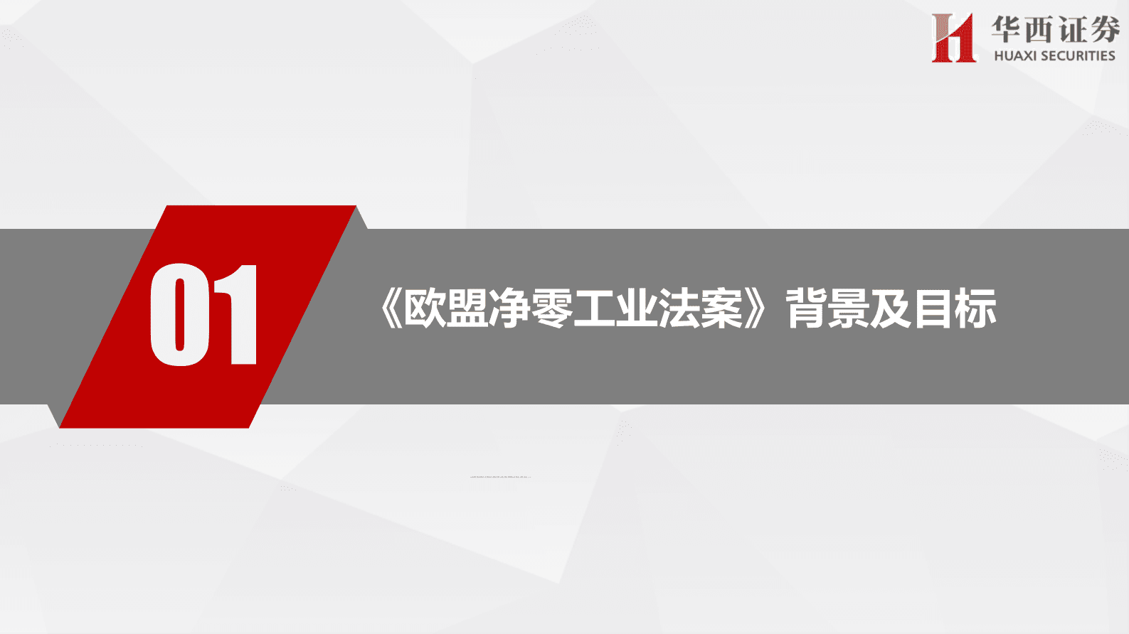 华西证券：欧盟净零工业法案&欧洲氢能银行要点梳理 第5页
